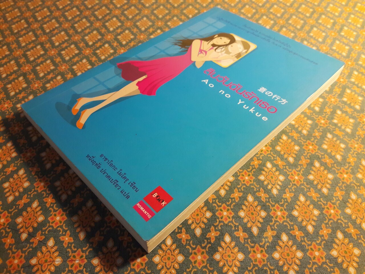 สิบวันฉันรักเธอ Ao No Yukue