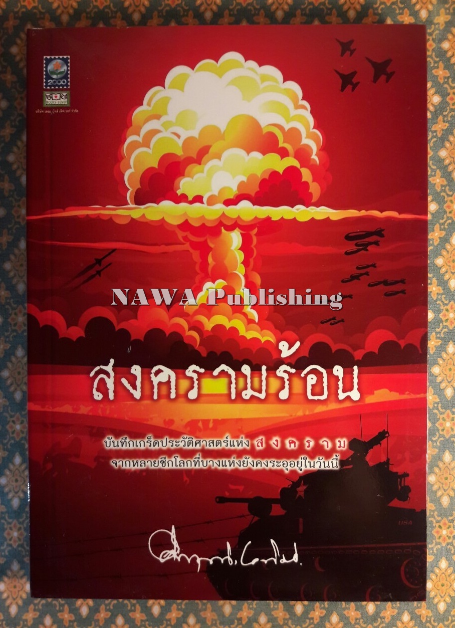 สงครามร้อน