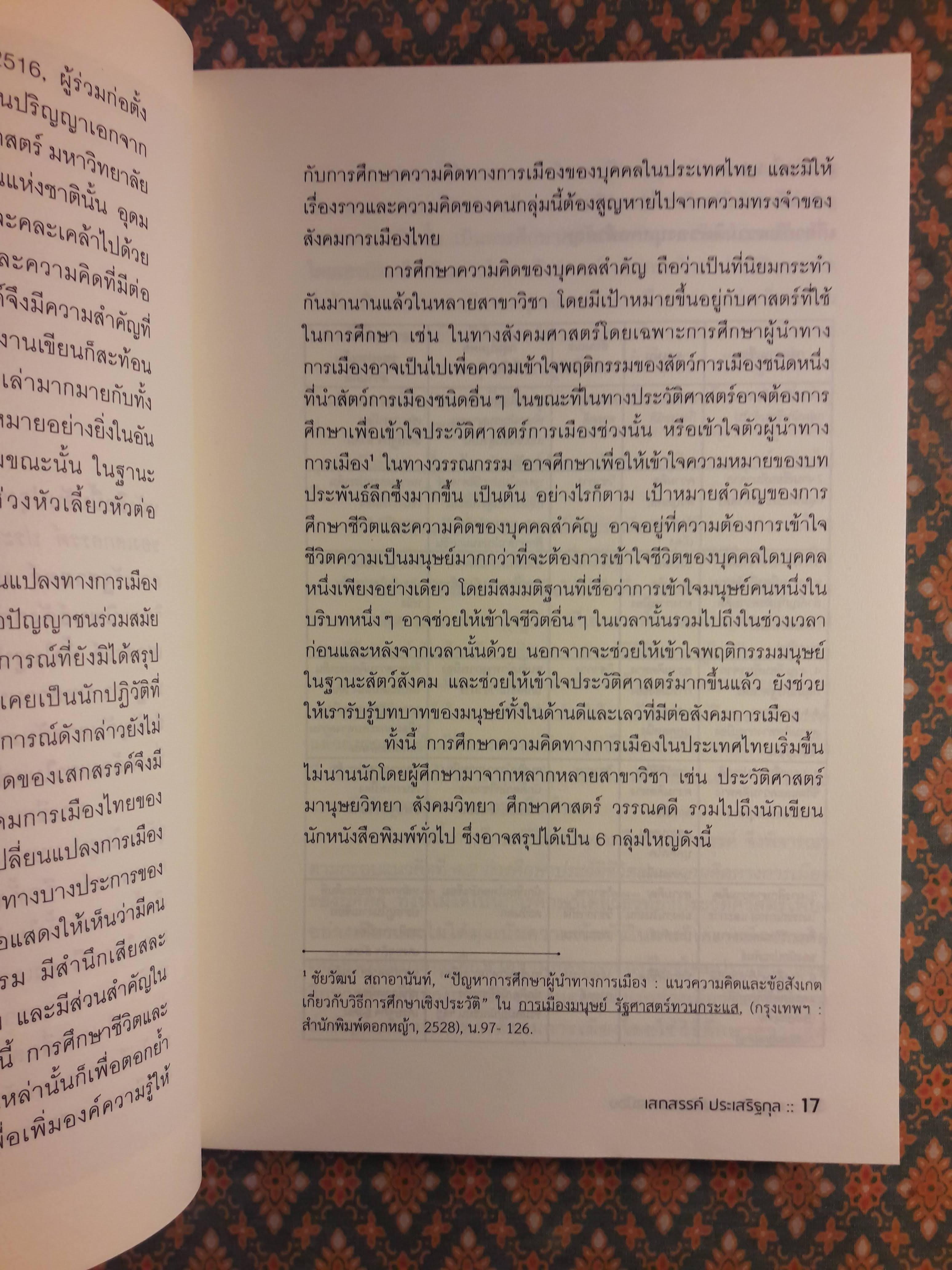 ความคิดทางสังคมการเมืองของเสกสรรค์ ประเสริฐกุล