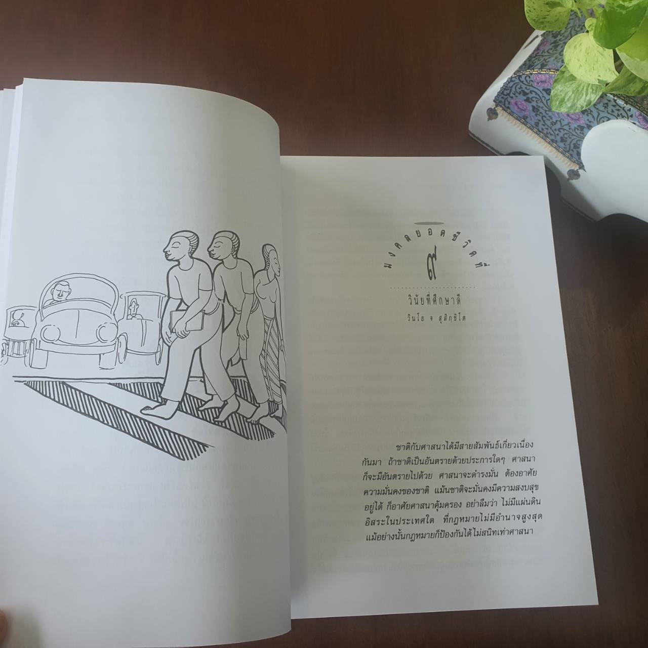 มงคลยอดชีวิต ฉบับสมบูรณ์ โดย พระมหาวีรวงค์ (จัดพิมพ์ใหม่ปี 2568)