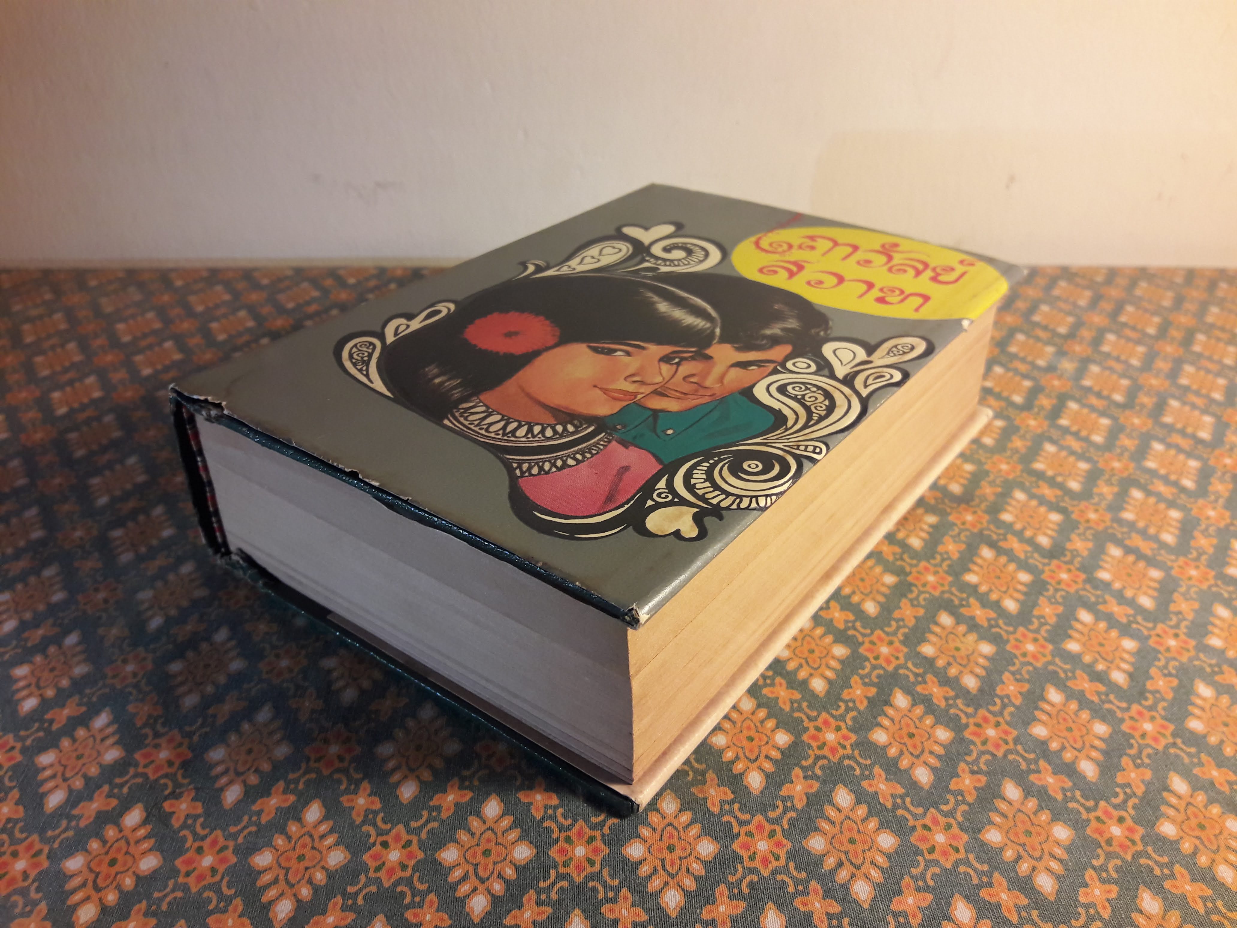 เถาวัลย์สวาท (เล่ม 1)