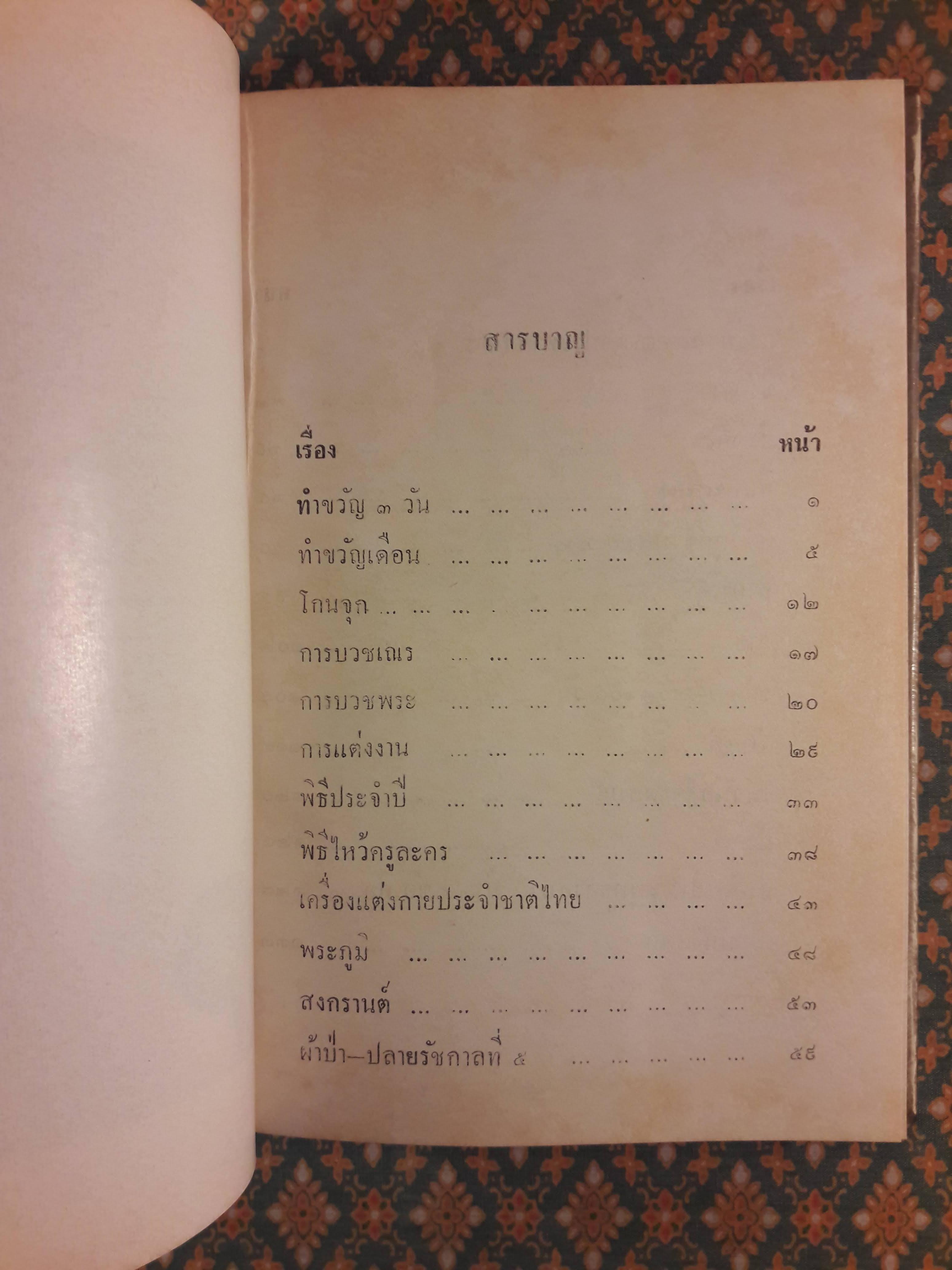 ประเพณีพิธีไทย