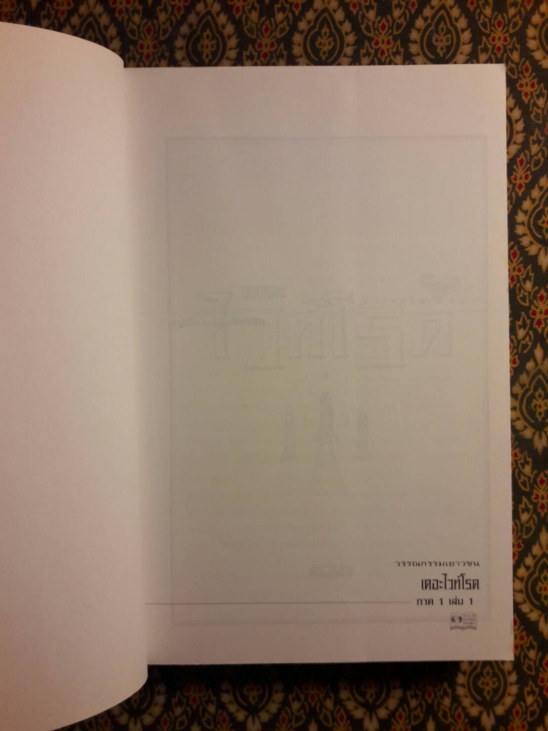 เดอะไวท์โรด ภาค 1 เล่ม 1