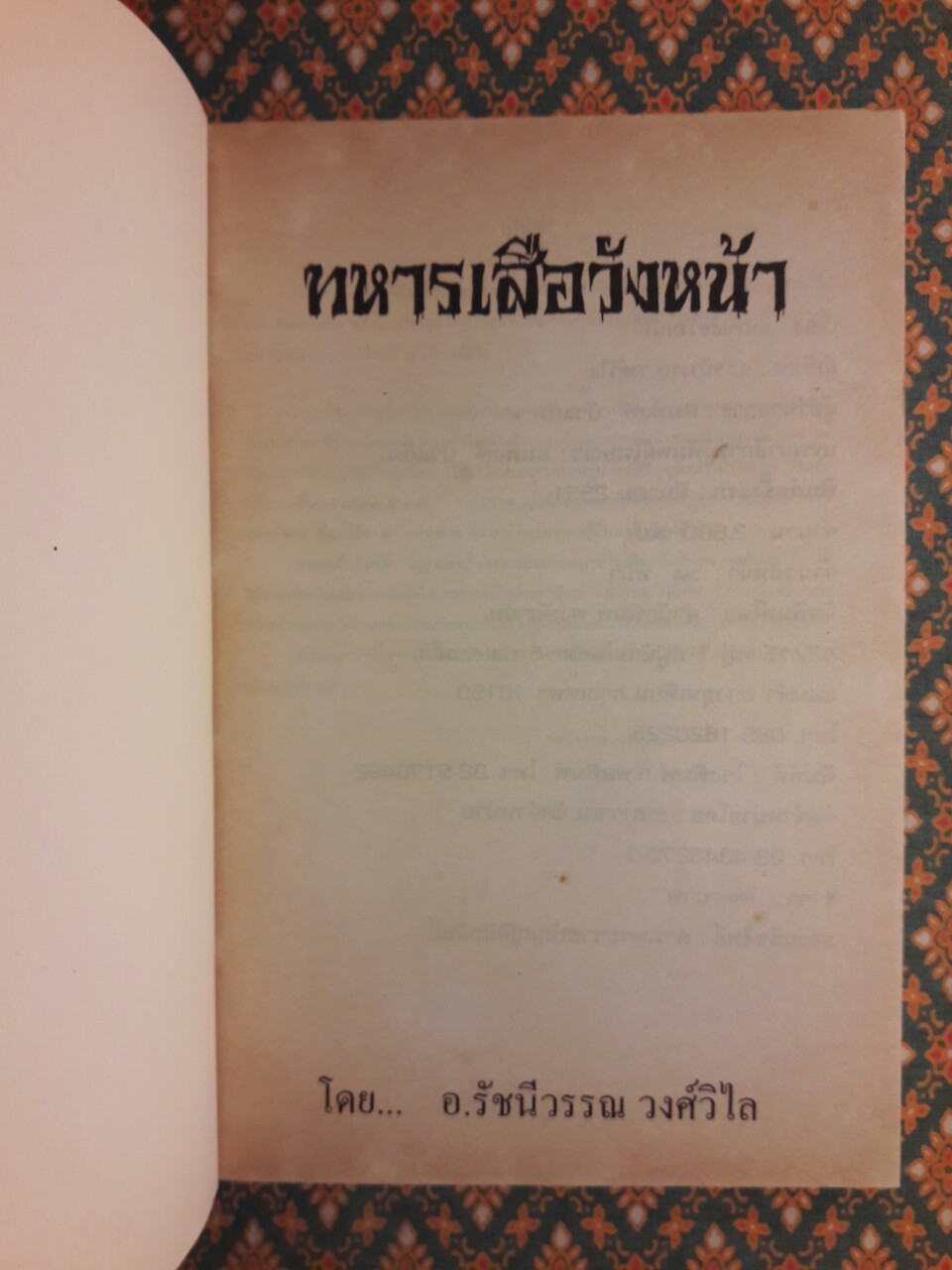 ทหารเสือวังหน้า