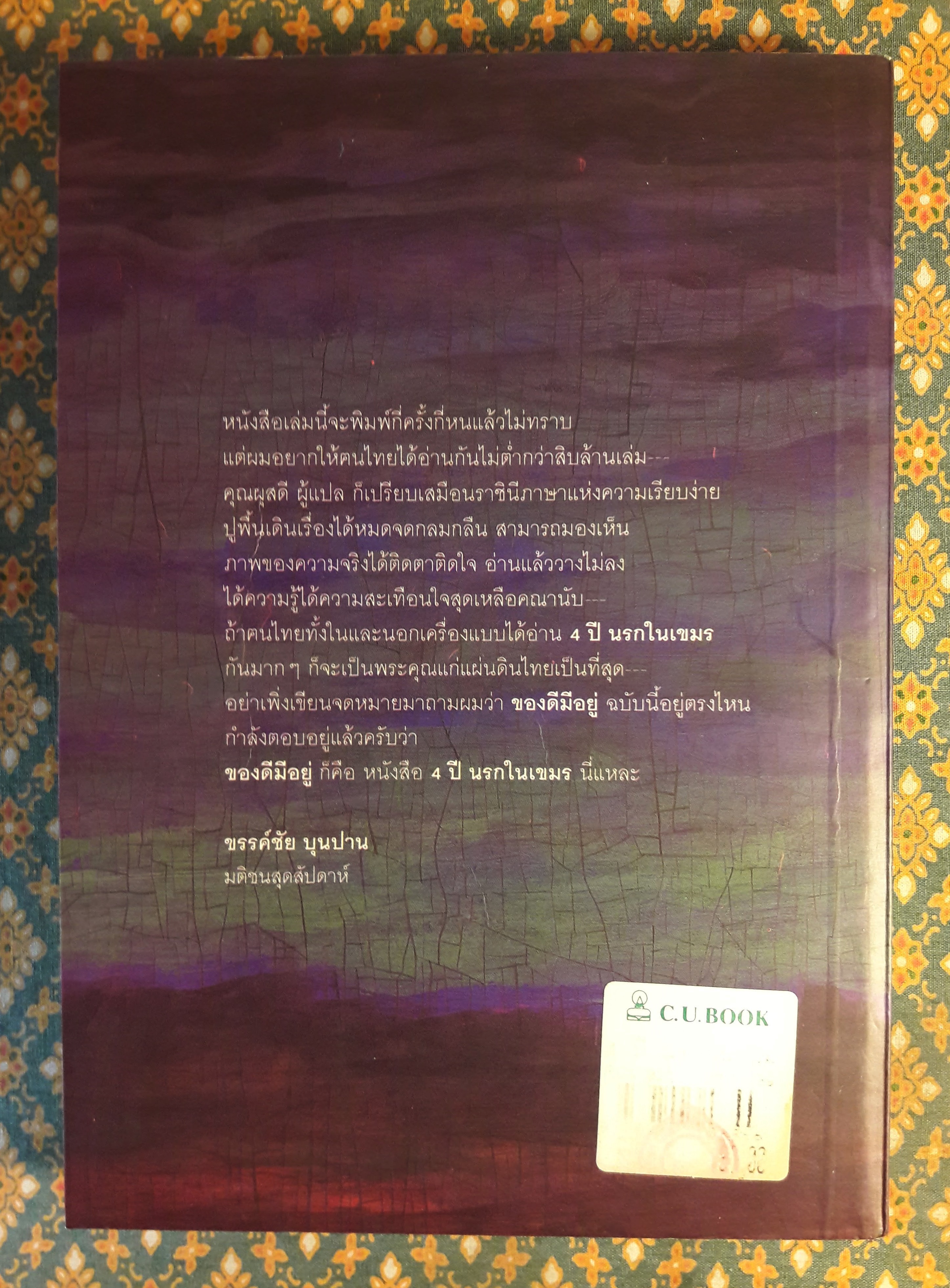 4 ปี นรกในเขมร
