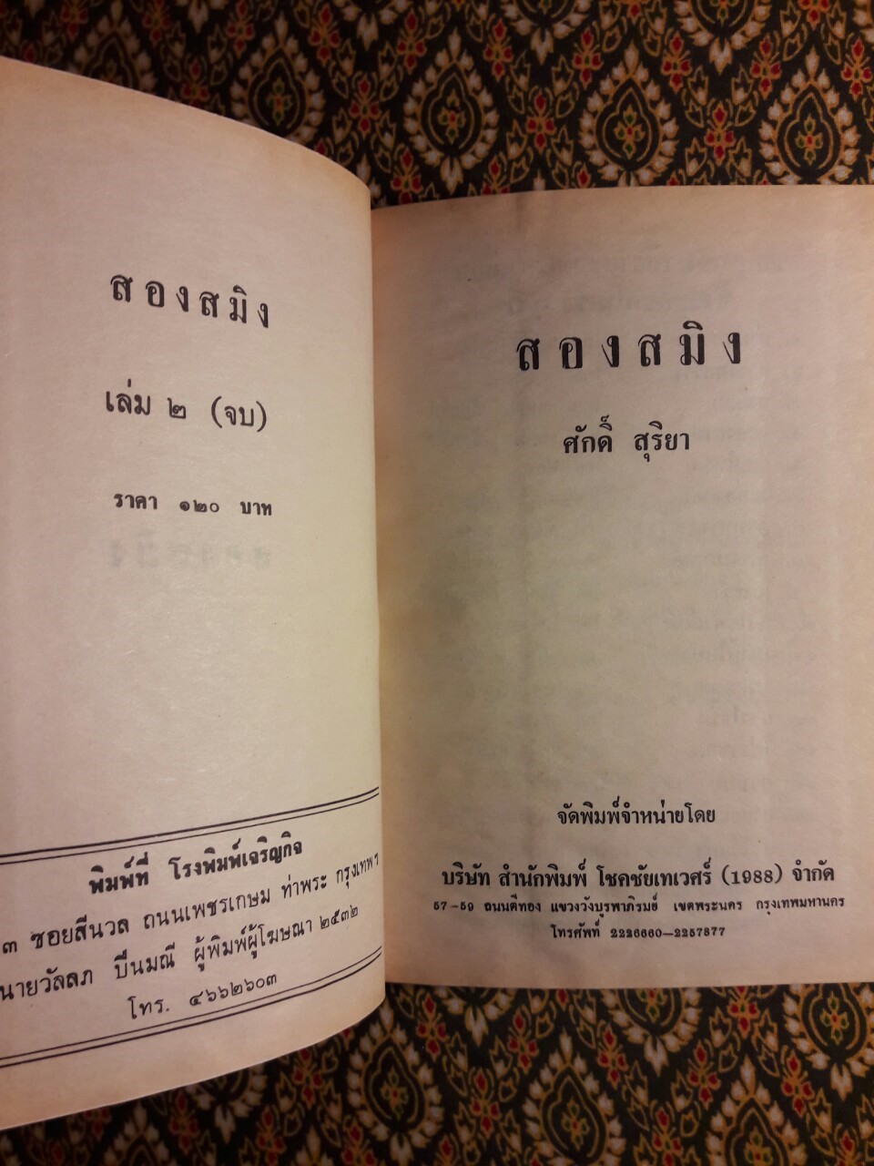 สองสมิง (2 เล่มจบ)