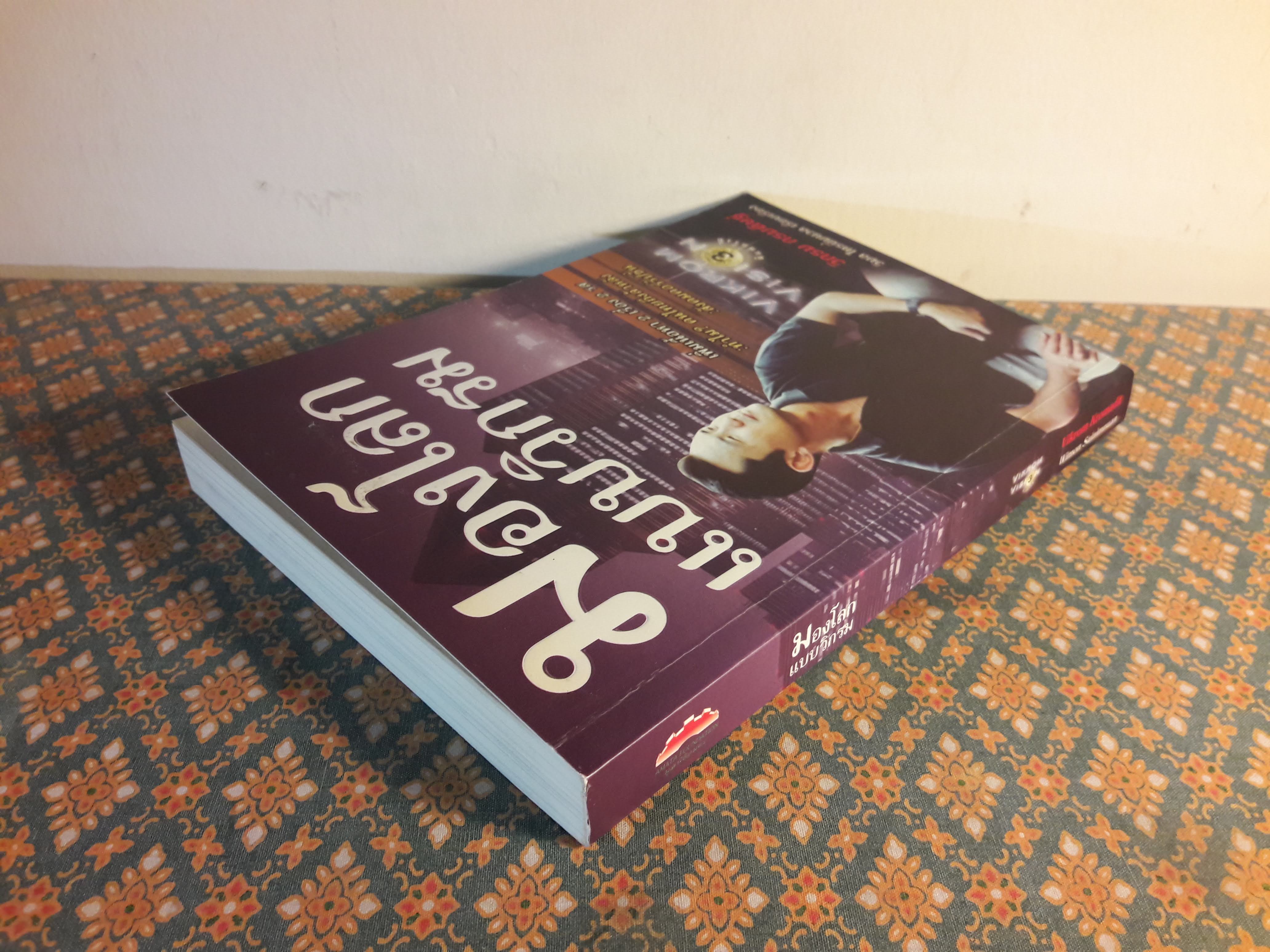 มองโลกแบบวิกรม