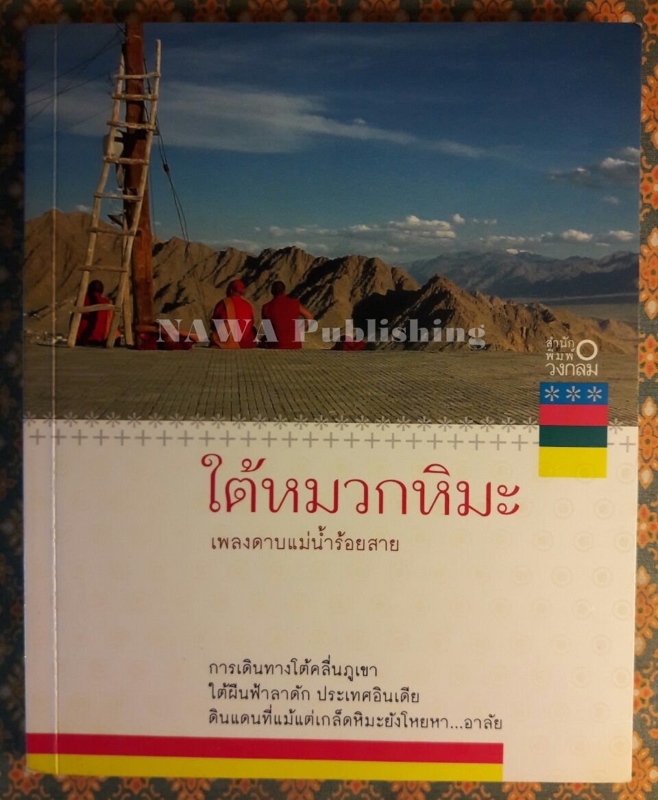 ใต้หมวกหิมะ