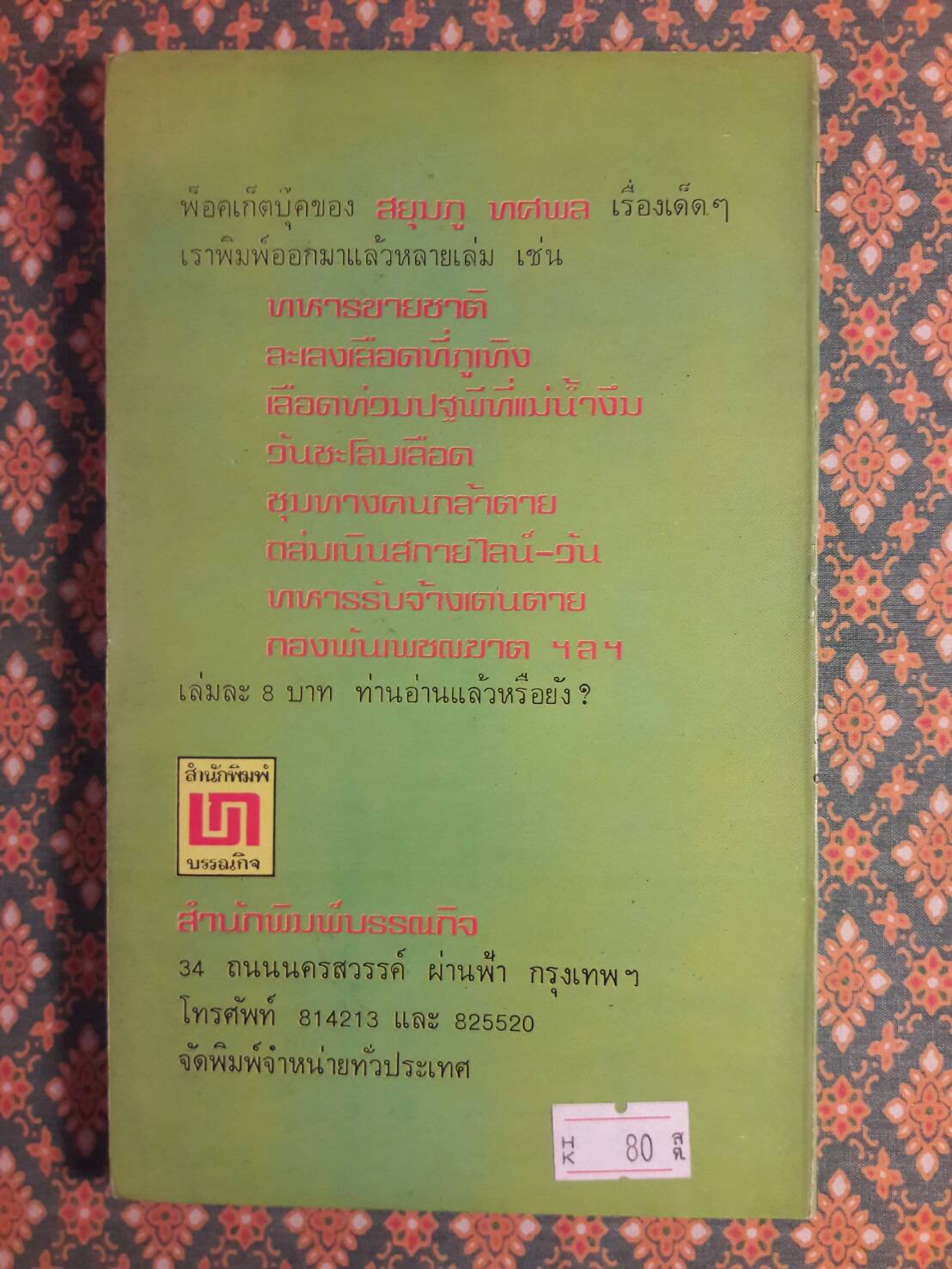 สงครามฝิ่นที่ภูหินตั้ง เล่ม 4