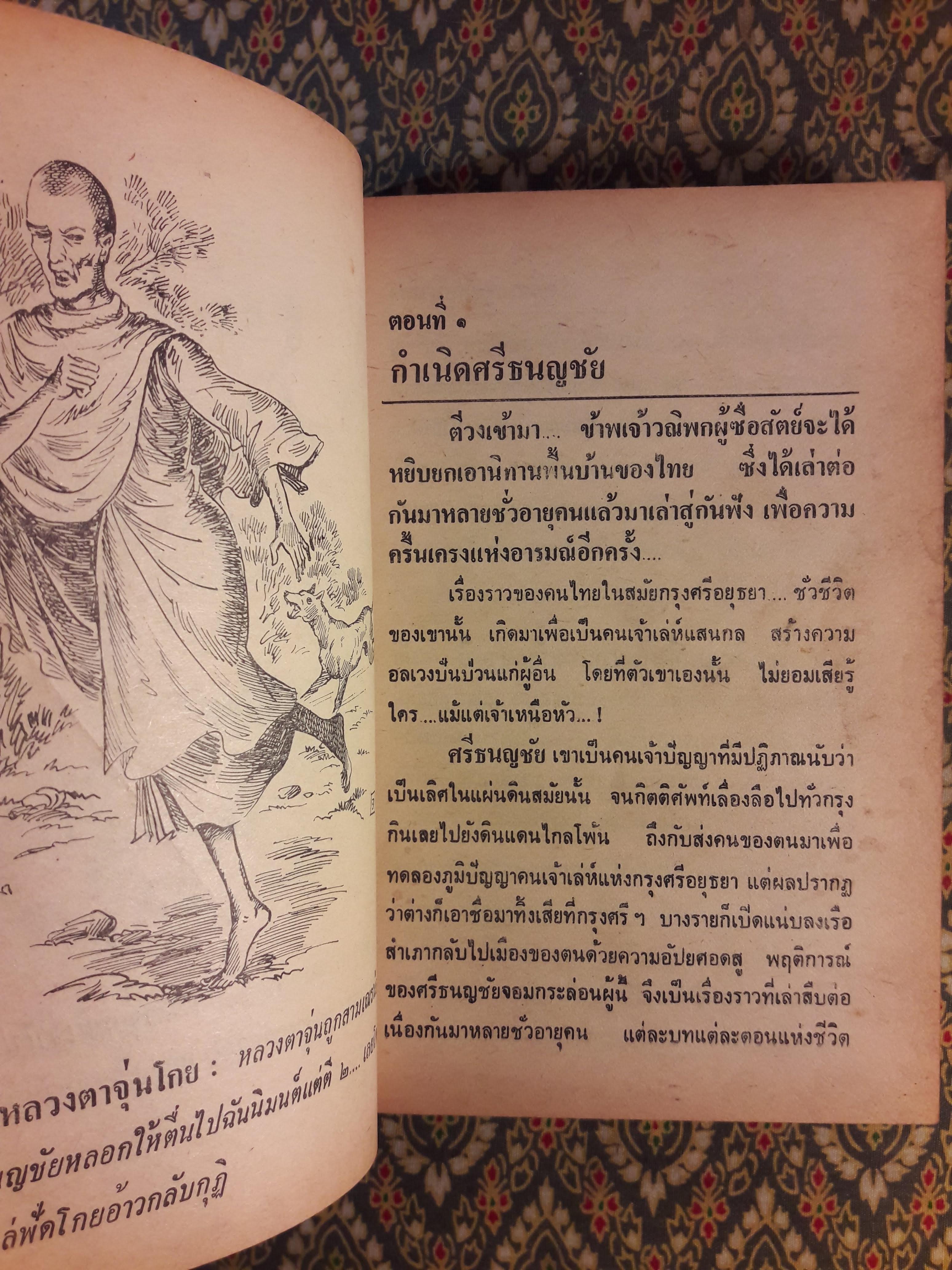 ศรีธนญชัยกับน้อง ฉบับหัวเราะจนฟันหลุด