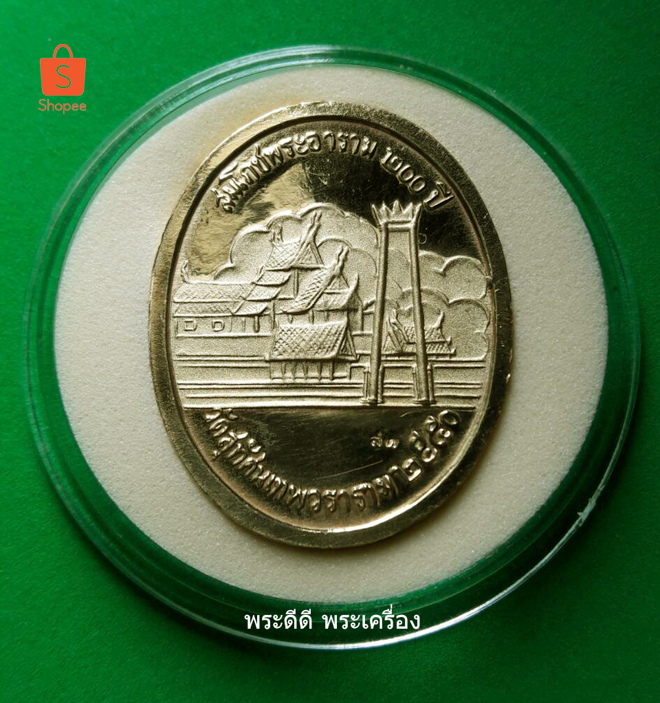 เหรียญรัชกาลที่ 5 สมโภชพระอาราม 200 ปี วัดสุทัศนเทพวราราม