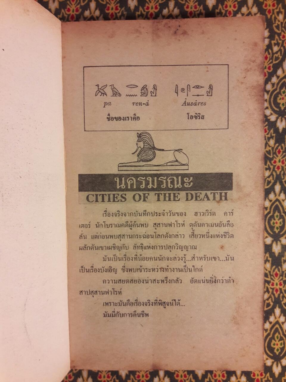 นครมรณะ Cities of The Dead