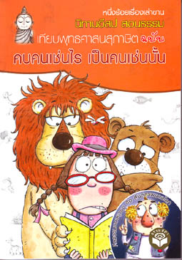 หนังสือ นิทานอีสปสอนธรรม คบคนเช่นไร เป็นคนเช่นนั้น (นิทานธรรม)