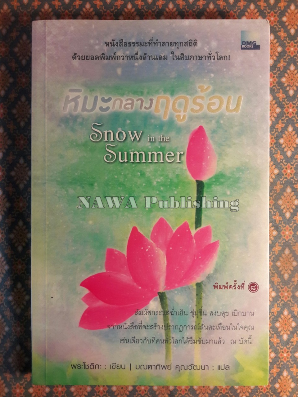 หิมะกลางฤดูร้อน Snow in The Summer