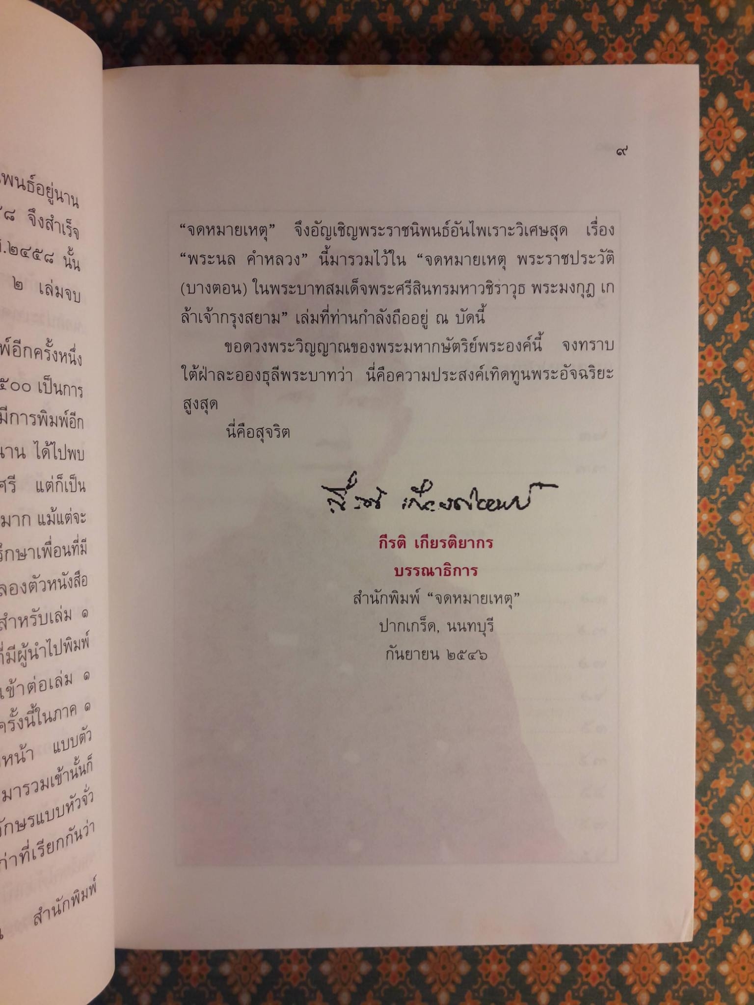 จดหมายเหตุพระราชประวัติพระบาทสมเด็จพระศรีสินทรมหามงกุฎเกล้าเจ้ากรุงสยาม (บางตอน) และพระราชนิพนธ์อันเป็นสุดที่รักเรื่อง พระนล คำหลวง