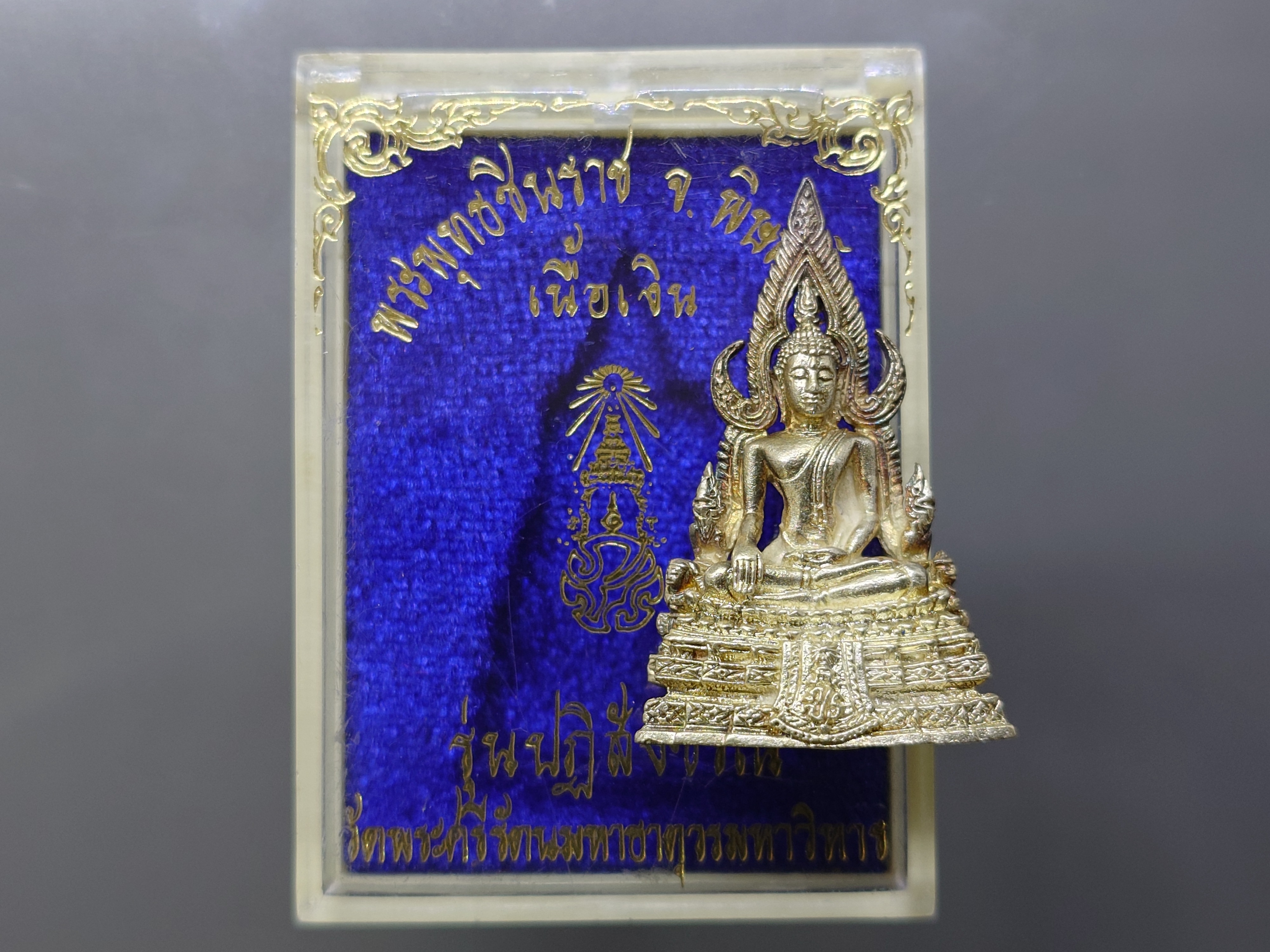 พระกริ่ง พระพุทธชินราช ภปร เนื้อเงิน (พิมพ์ ใหญ่ สูง 3.2 ซ.ม.) รุ่นปฎิสังขรณ์ วัดพระศรีมหาธาตุๆ จ.พิษณุโลก ปี2535 ตลับเดิม