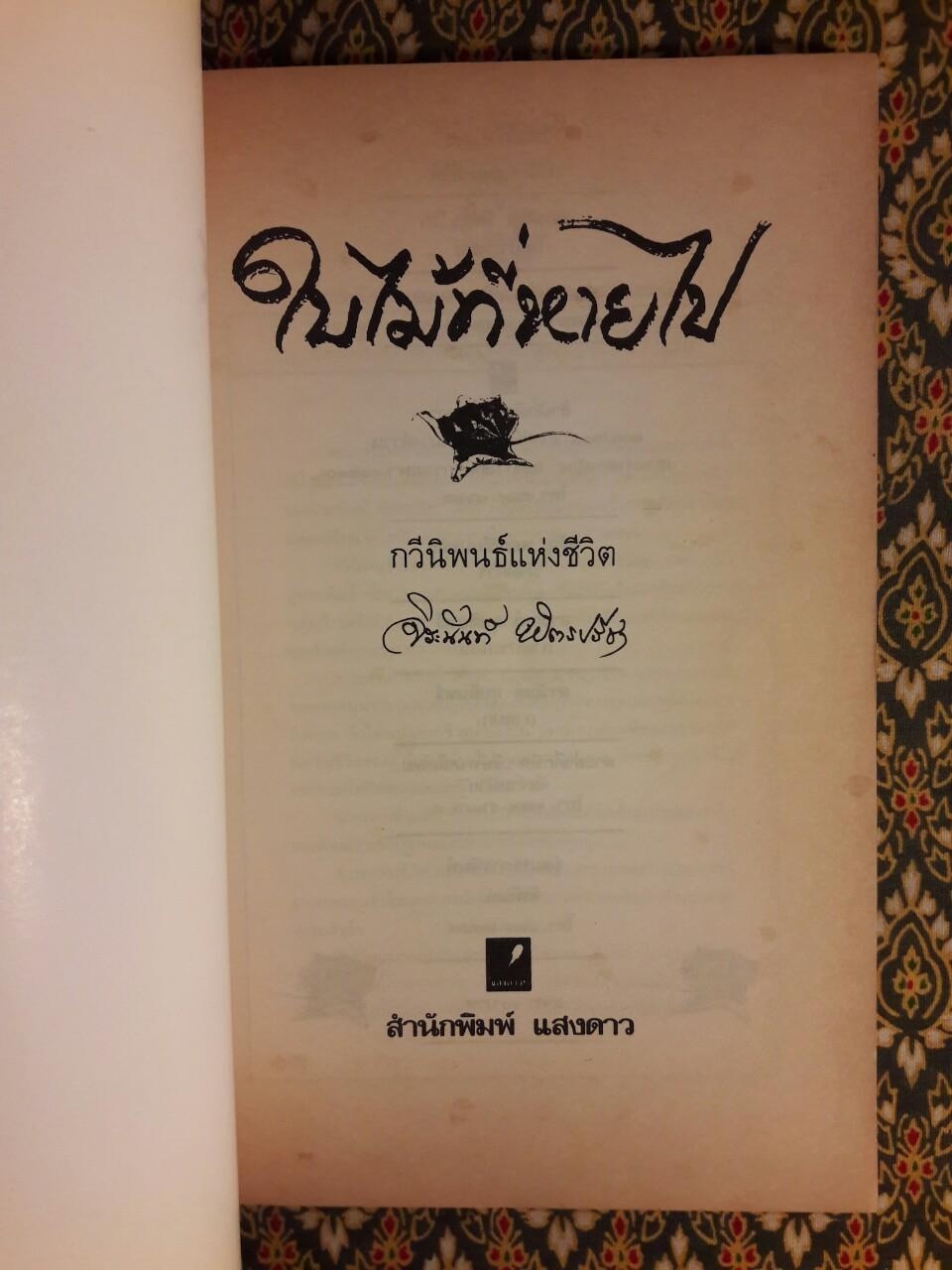ใบไม้ที่หายไป “หนังสือรางวัลซีไรต์, หนังสือดี 100 เล่ม ที่เด็กและเยาวชนไทยควรอ่าน, 100 หนังสือดี 14 ตุลา”