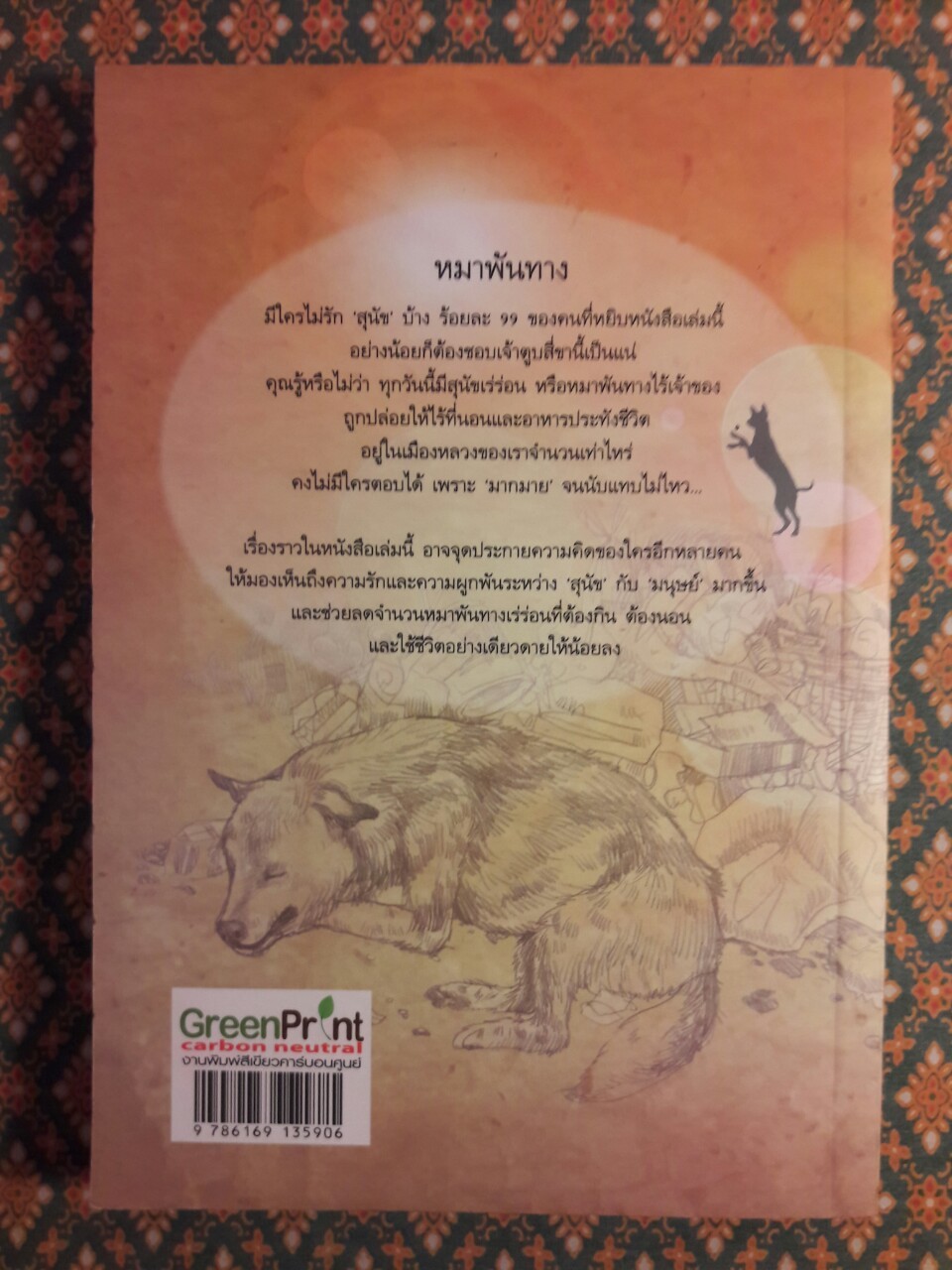 หมาพัน(ธุ์)ทาง