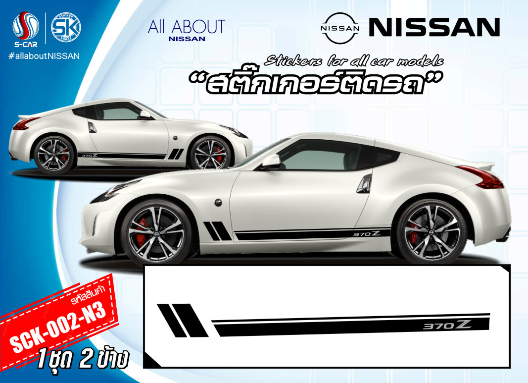 สติ๊กเกอร์ติดรถ NISSAN 370Z ลายแถบข้างรถ