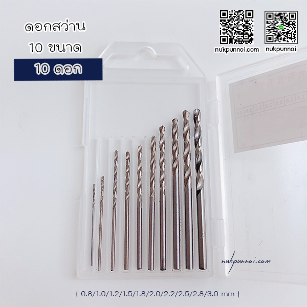 ชุดดอกสว่าน 10 ขนาด ( 0.8/1.0/1.2/1.5/1.8/2.0/2.2/2.5/2.8/3.0 mm ) 10 ดอก