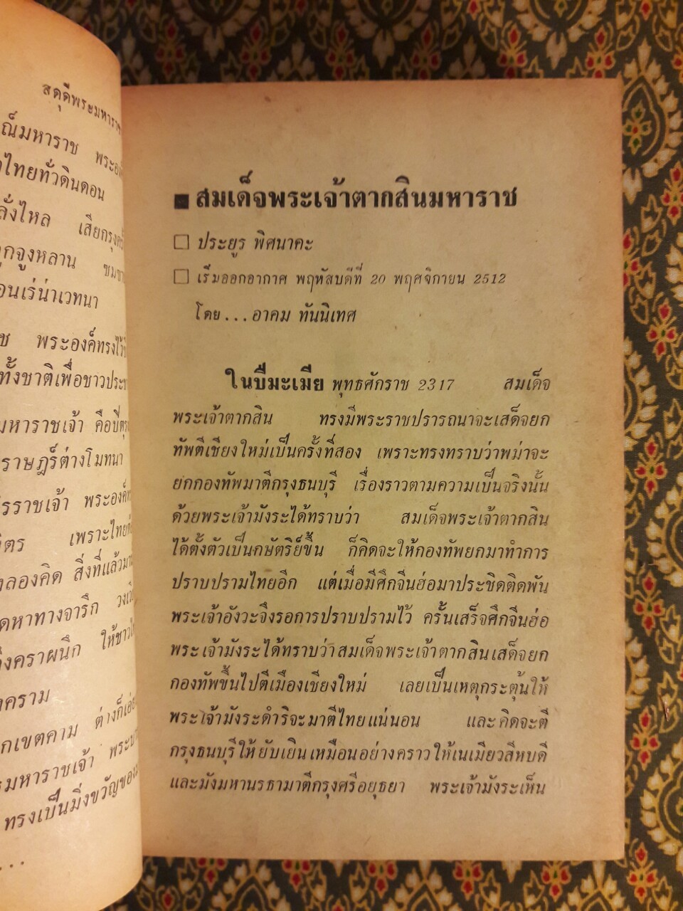 สมเด็จพระเจ้าตากสินมหาราช (2 เล่มจบ)