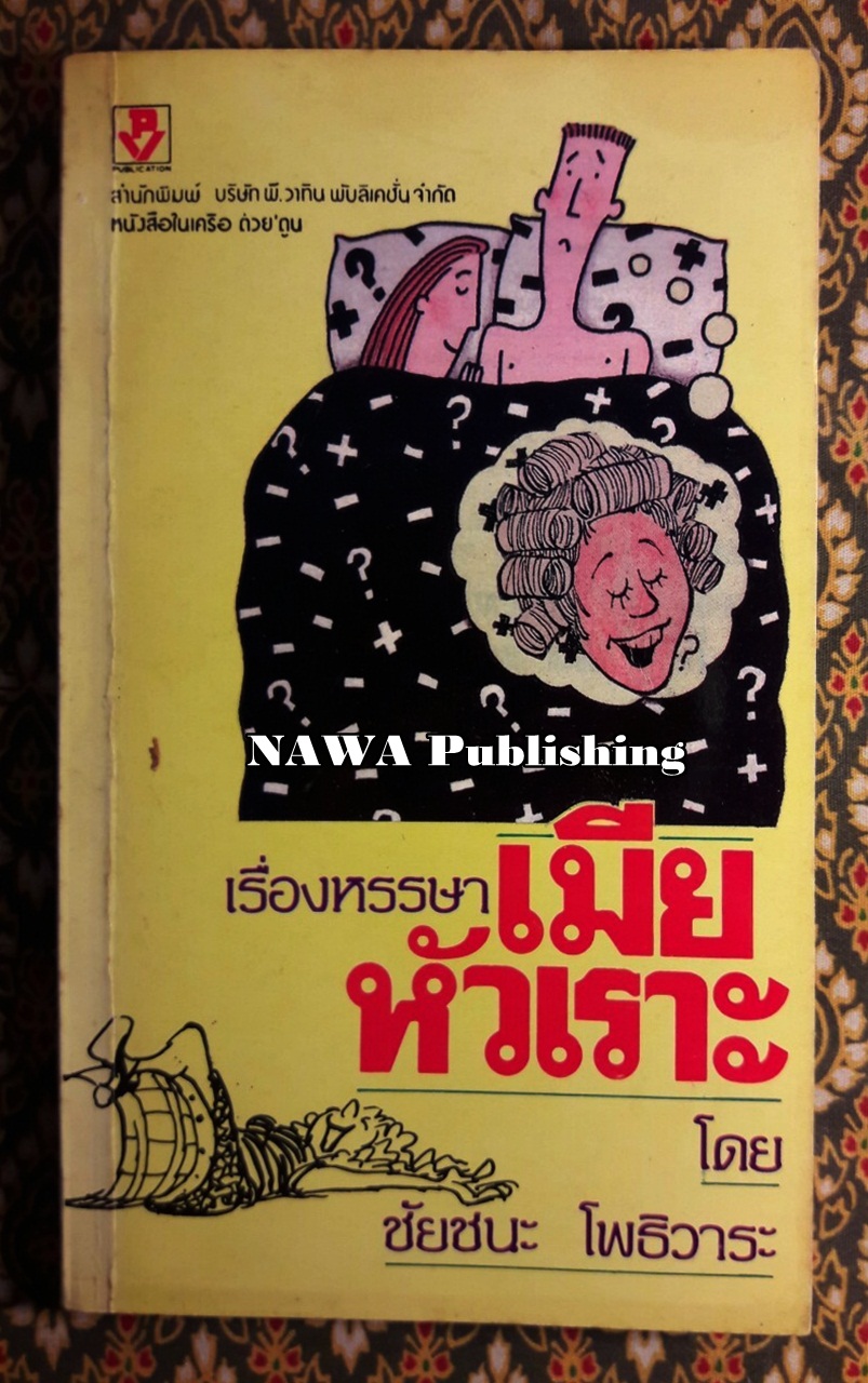 เมียหัวเราะ