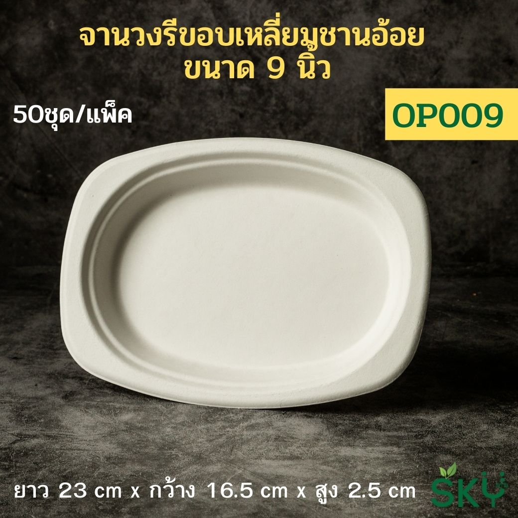 [แพ็คเล็ก 50ชุด] SKY จานอาหารชานอ้อยทรงวงรีขอบเหลี่ยม 9 นิ้ว รุ่น OP009