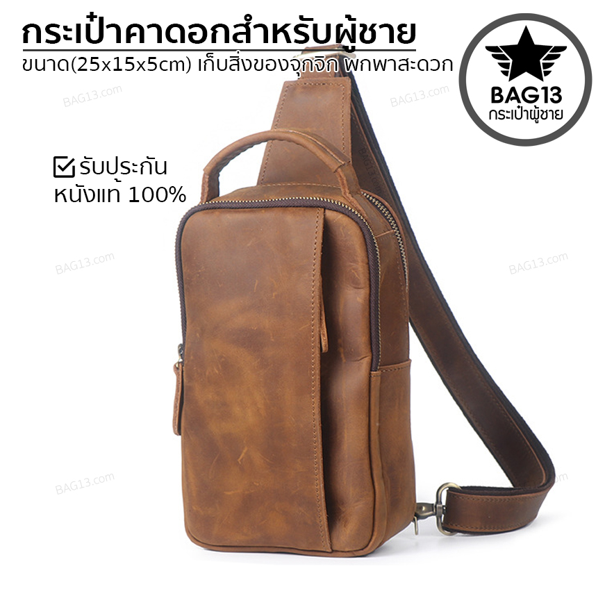 กระเป๋าคาดอกผู้ชาย กระเป๋าสะพายข้างผู้ชาย กระเป๋าผู้ชาย [CODE : B034]