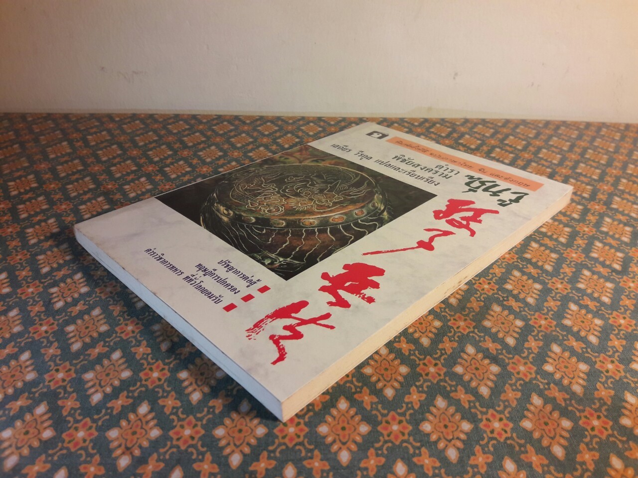 ตำราพิชัยสงครามซุนวู ฉบับภาษาไทย จีน และอังกฤษ