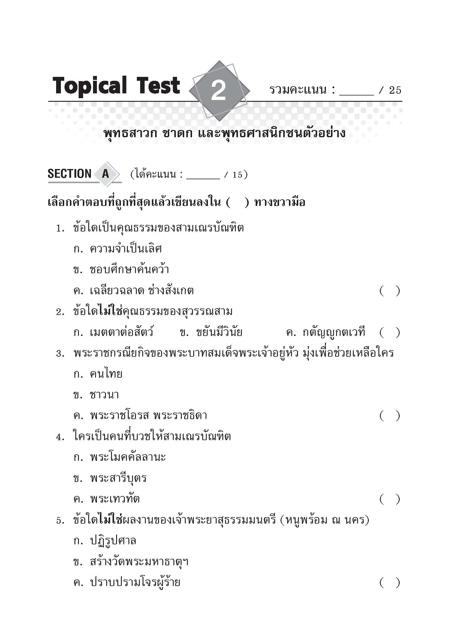 Topical Tests สังคมศึกษา ศาสนาและวัฒนธรรม 1