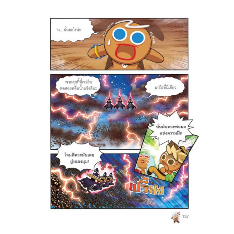 NANMEEBOOKS หนังสือ คุกกี้รันเอาชีวิตรอด เล่ม 8 เอาชีวิตรอดในหุบเขา : การ์ตูน การ์ตูนความรู้ คุกกี้รัน