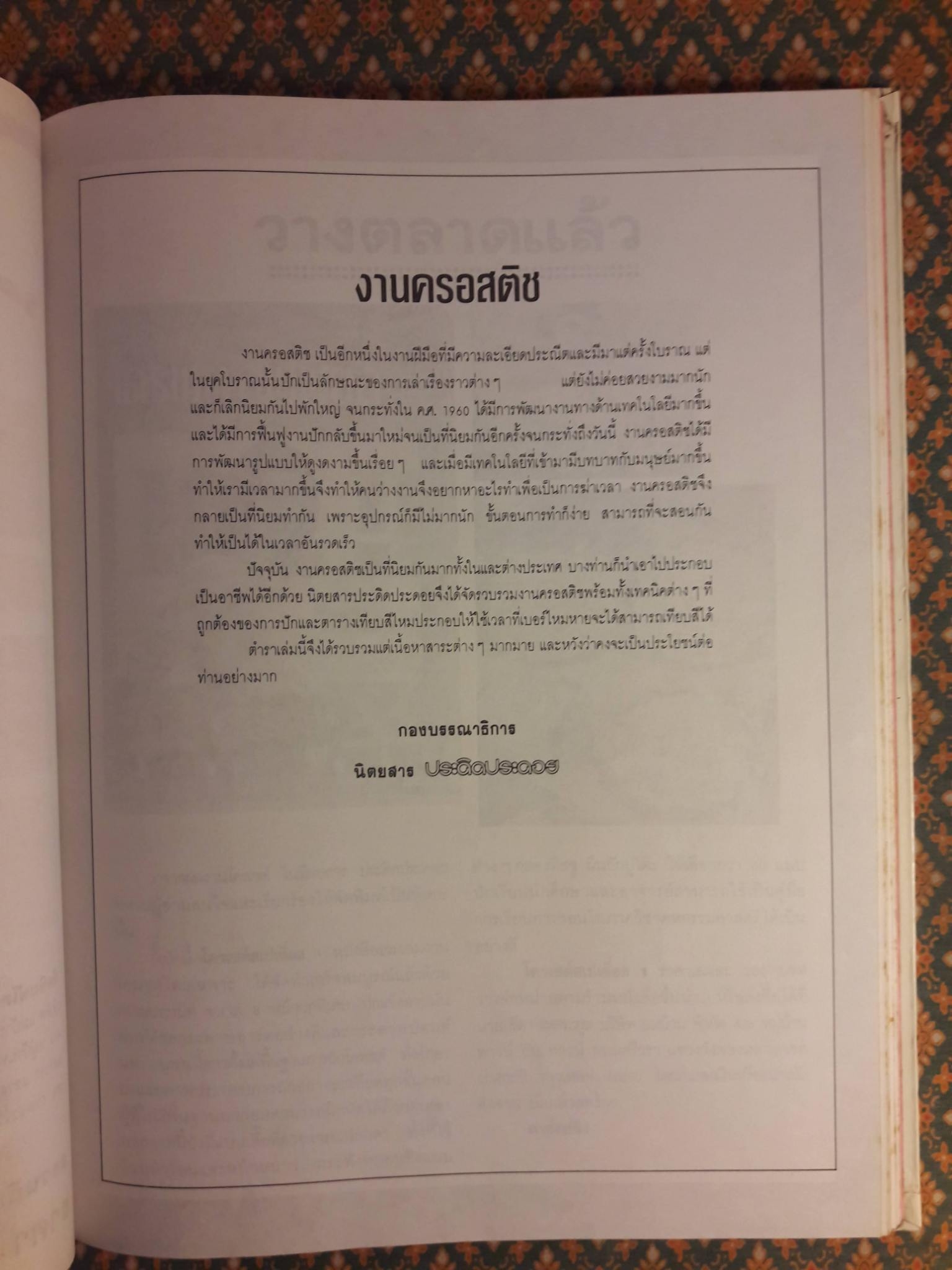 ประดิดประดอย ครอสติช Special