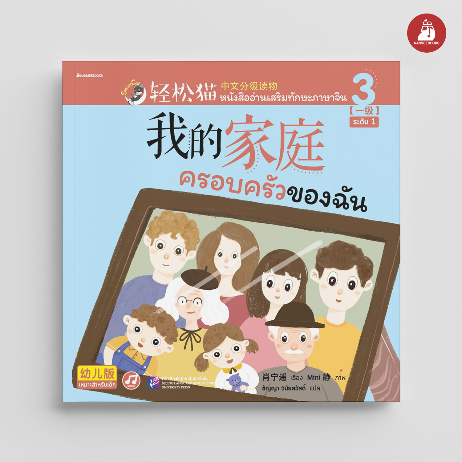 NANMEEBOOKS หนังสือ Smart Cat ระดับ 1 เล่ม 3 (ครอบครัวของฉัน)