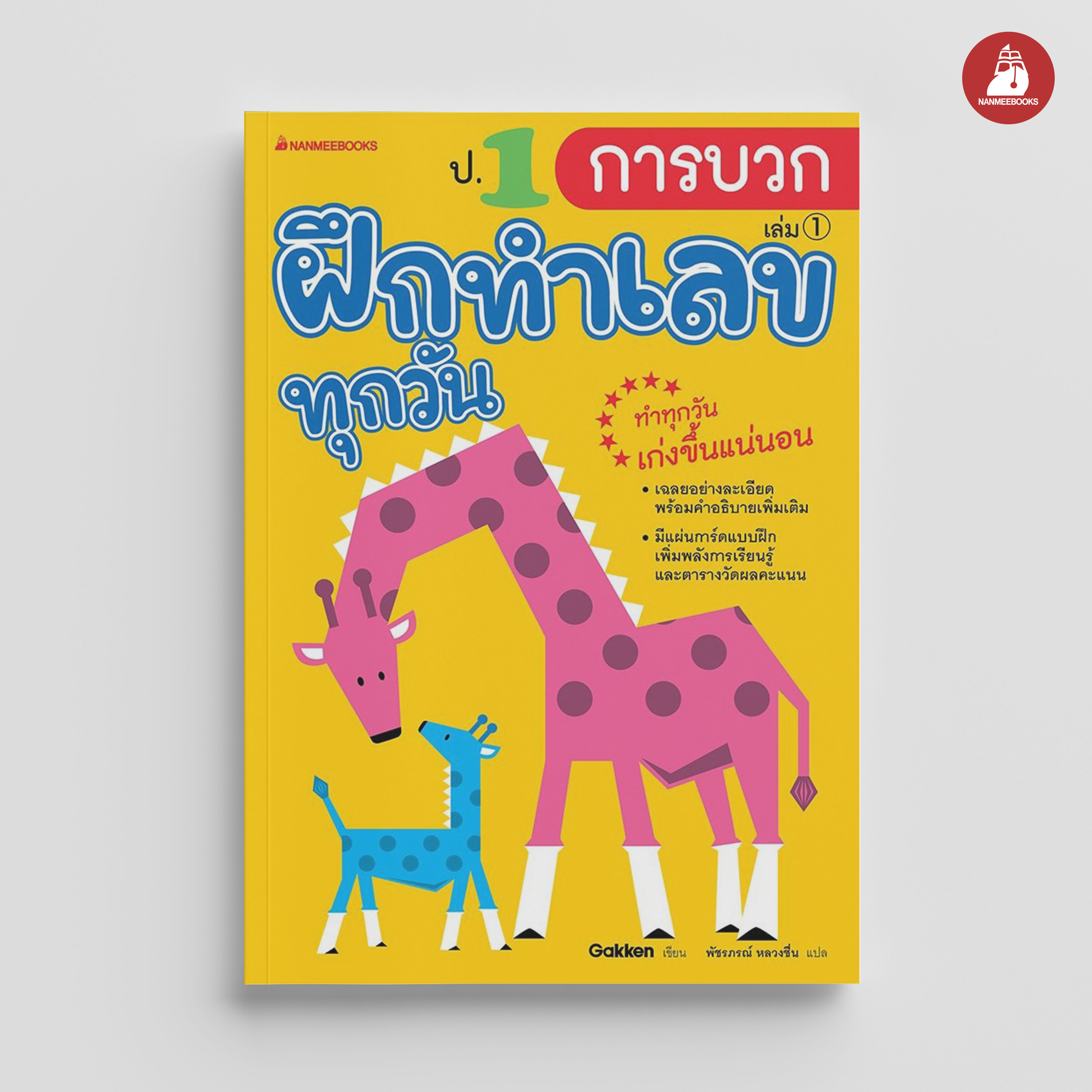 NANMEEBOOKS หนังสือ ป.1 การบวก : ชุด ฝึกทำเลขทุกวัน