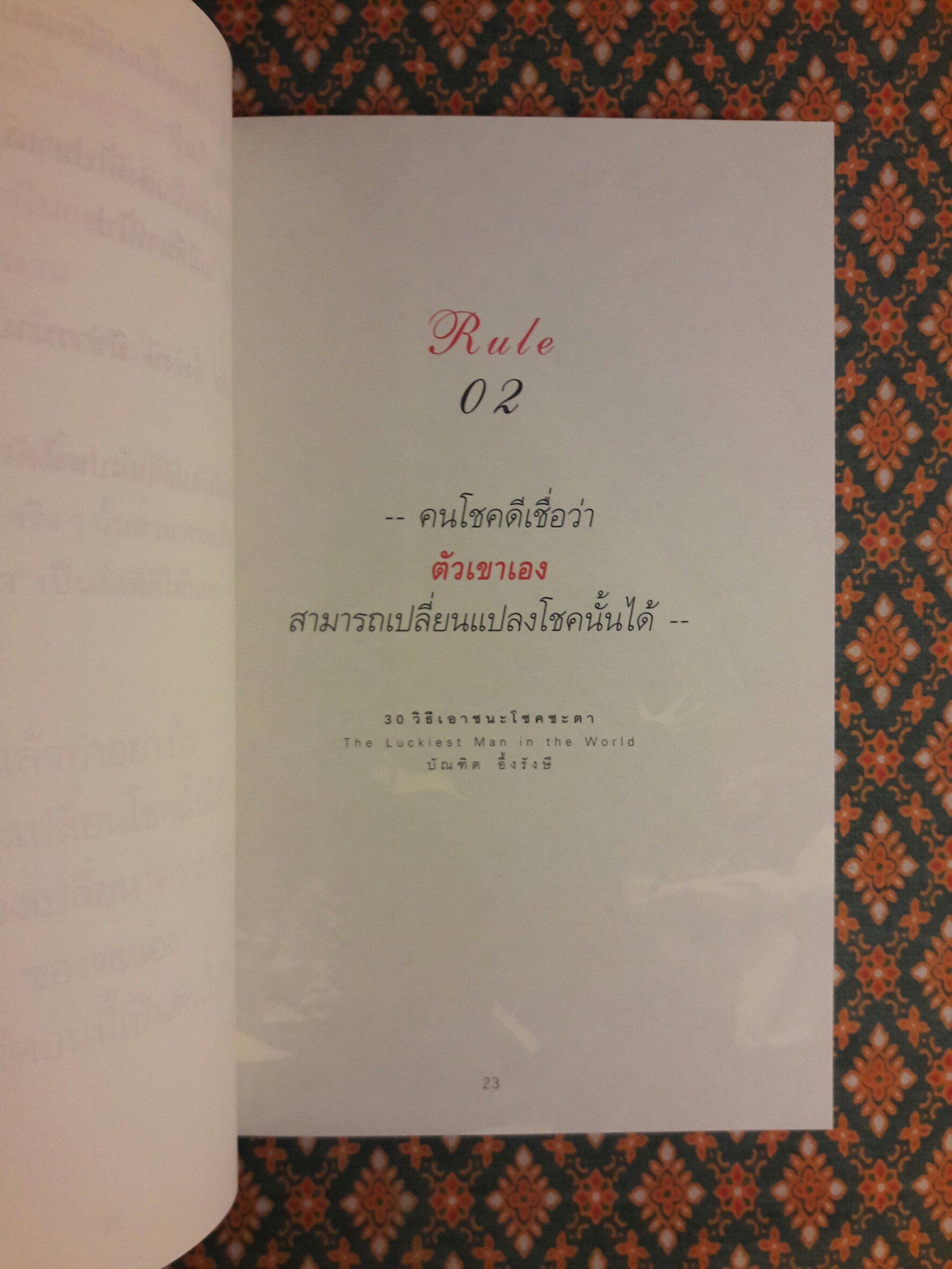 30 วิธี เอาชนะโชคชะตา