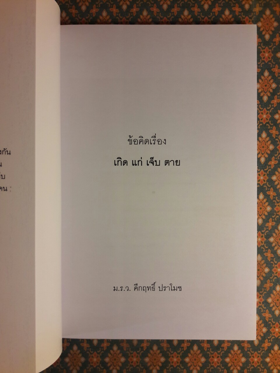 ข้อคิดเรื่อง เกิด แก่ เจ็บ ตาย