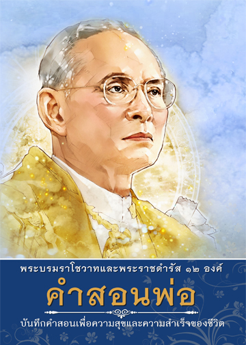 หนังสือ พระบรมราโชวาท คำสอนพ่อ (ปกแข็ง)