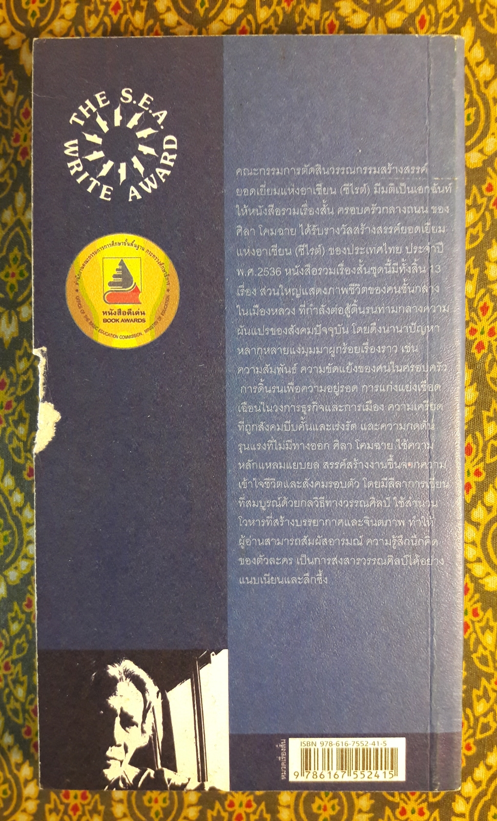 ครอบครัวกลางถนน “หนังสือรางวัลซีไรต์”ครอบครัวกลางถนน “หนังสือรางวัลซีไรต์” สินค้ามีตำหนิ