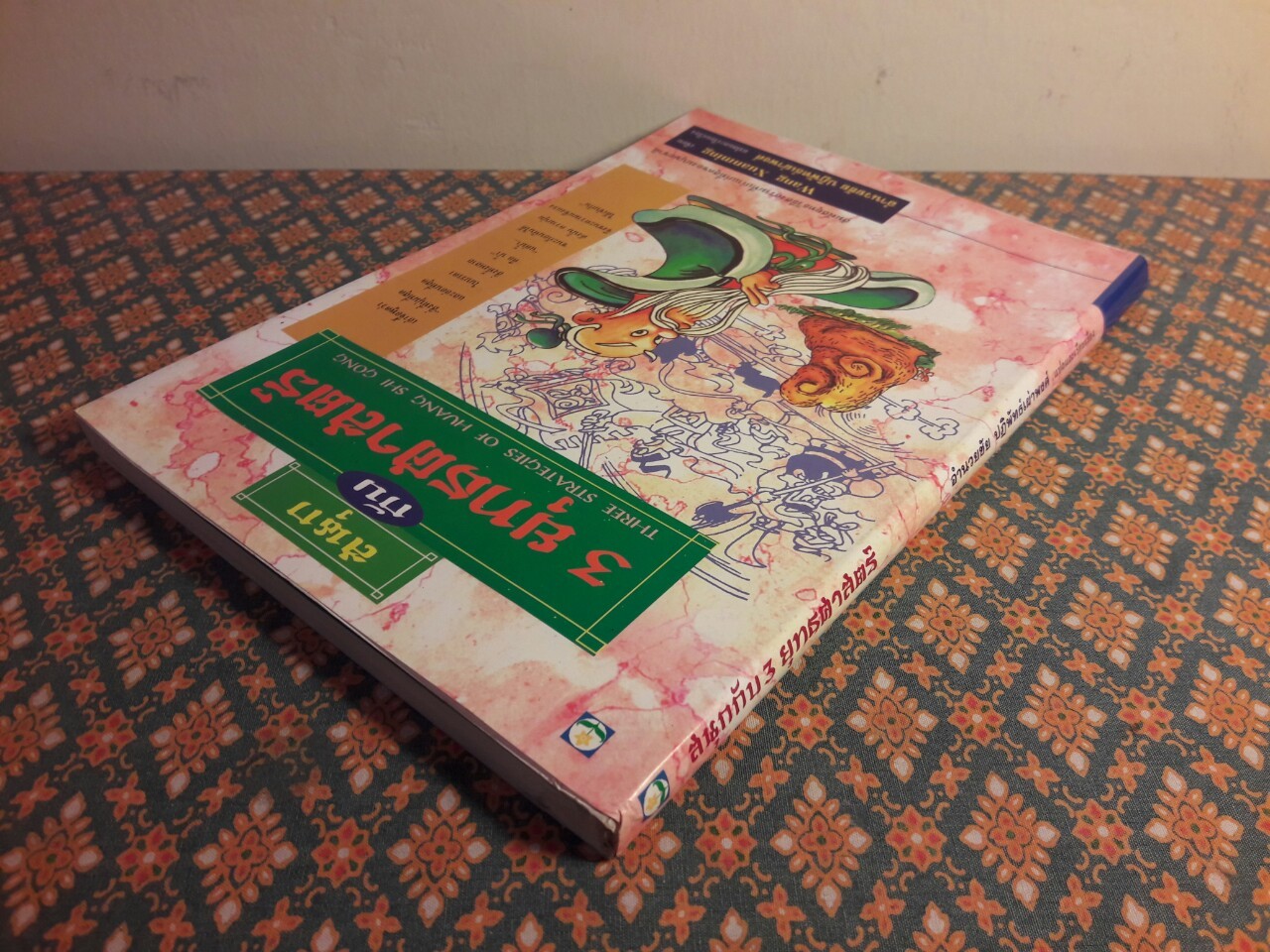 สนุกกับ 3 ยุทธศาสตร์