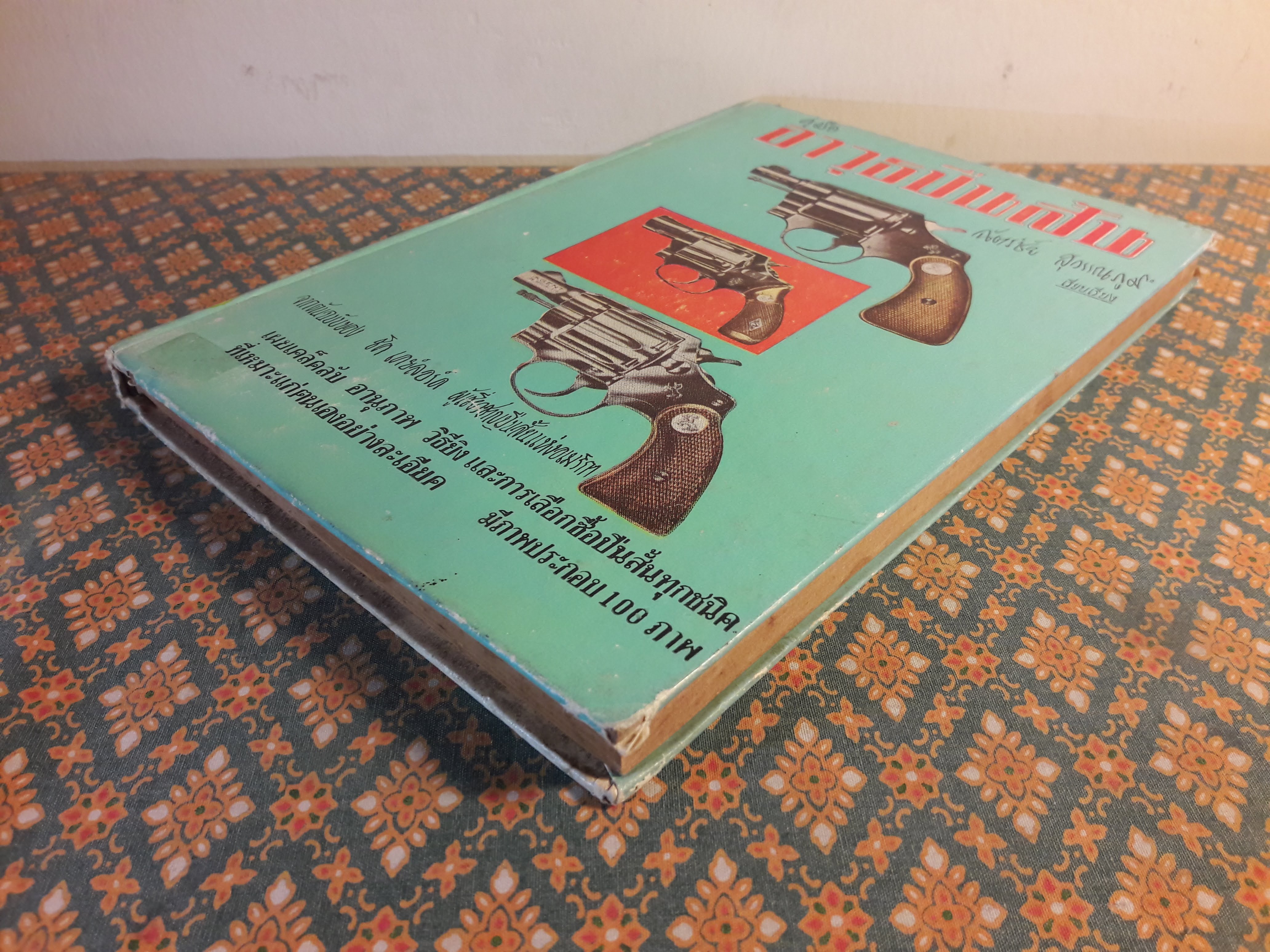 คู่มืออาวุธปืนสั้น