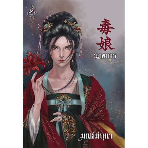 สถาพรบุ๊คส์ หนังสือ นิยาย นิยายจีน นางมาร โดย มนต์มิถุนา