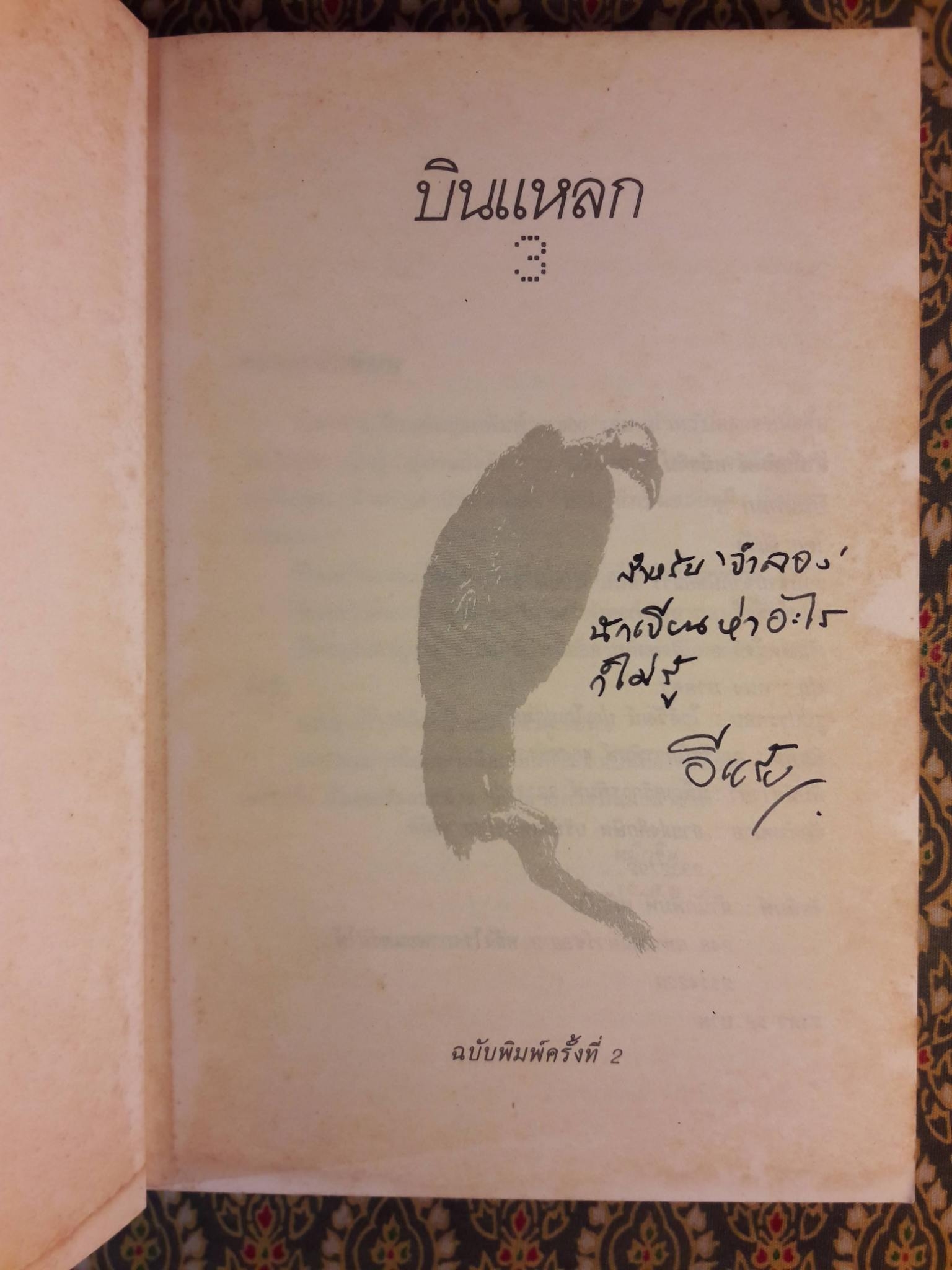 บินแหลก 3 “พร้อมลายเซ็นผู้เขียน”