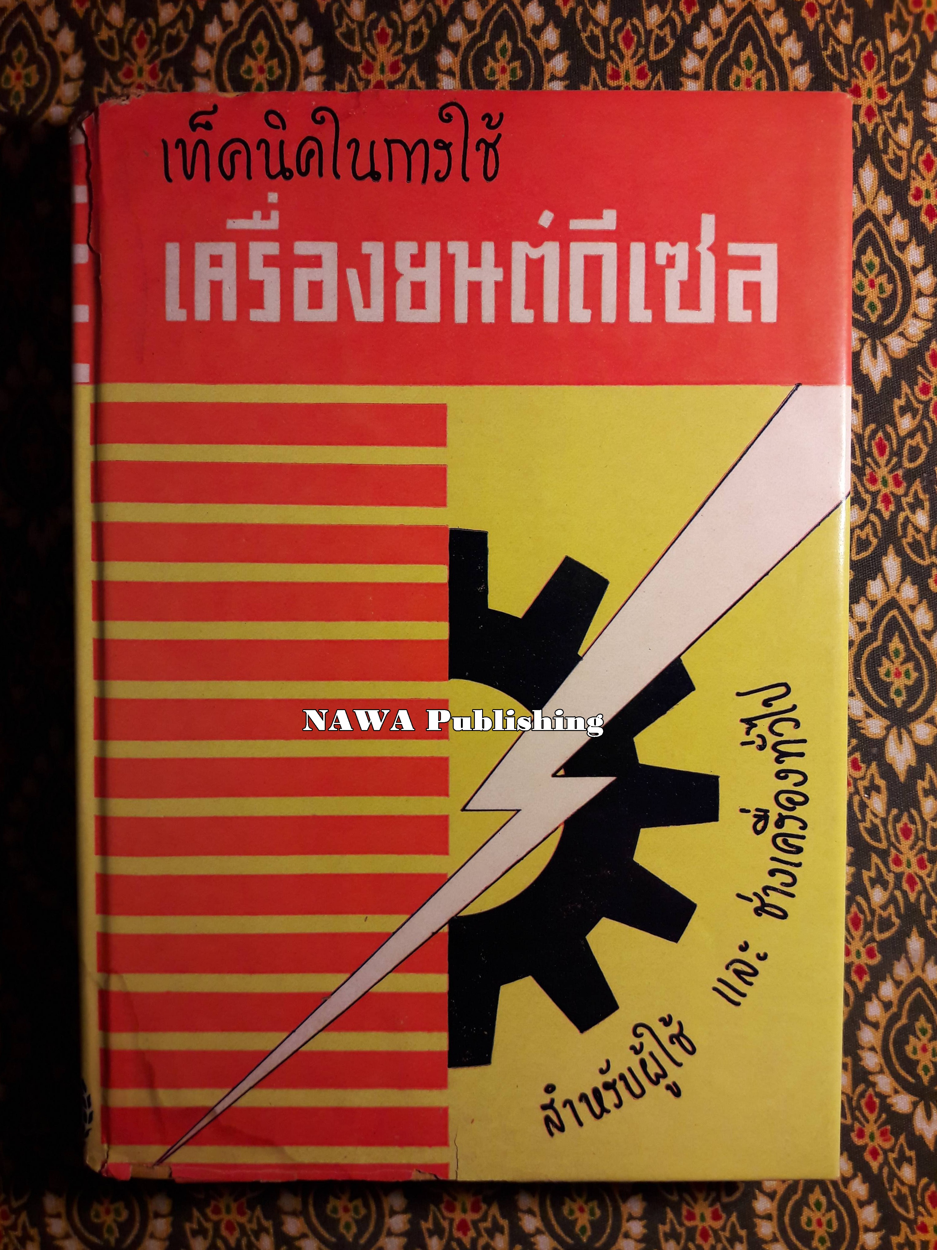 เท็คนิคในการใช้เครื่องยนต์ดีเซล