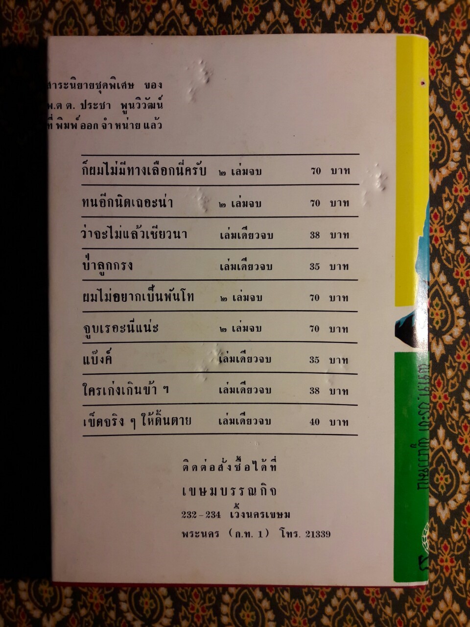 เข็ดจริงๆ ให้ดิ้นตาย