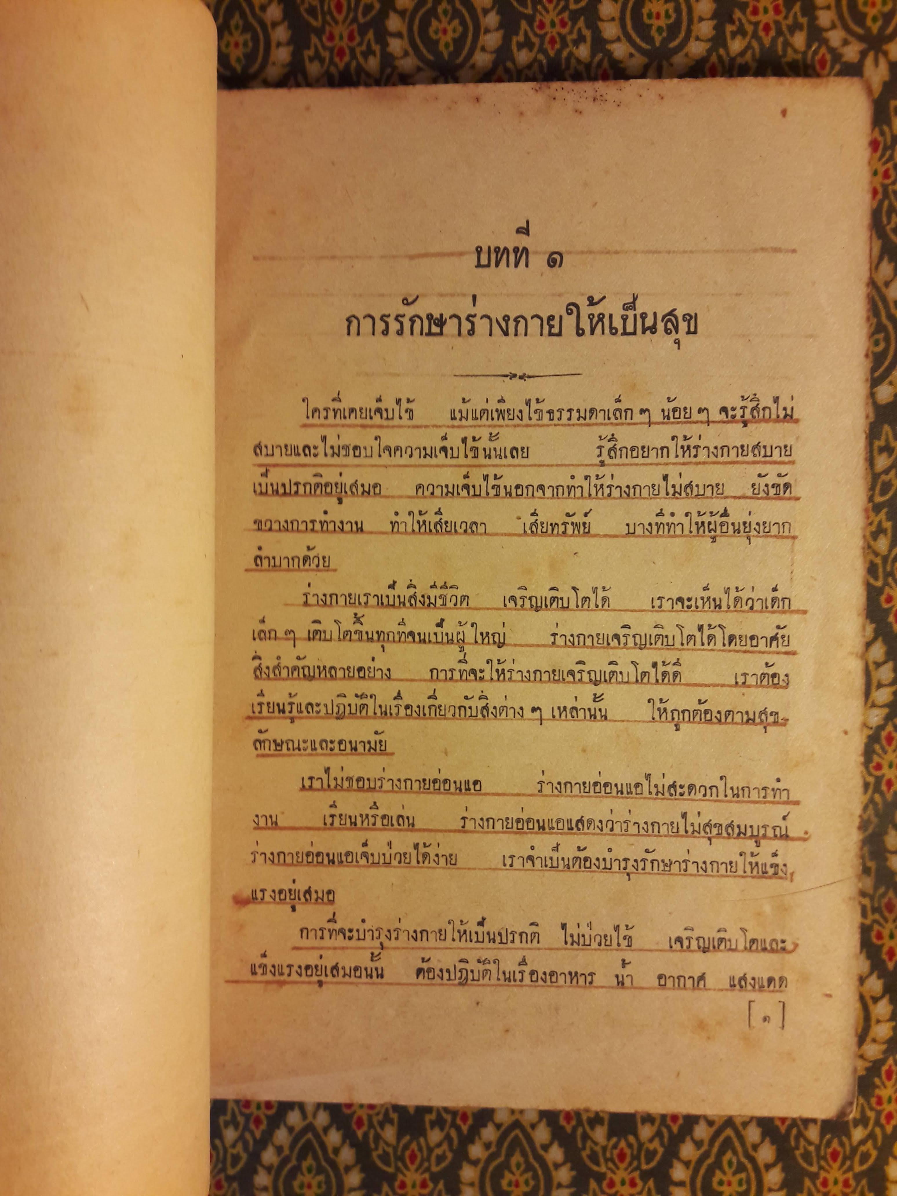 สุขศึกษา ชั้นมัธยมปีที่ 2