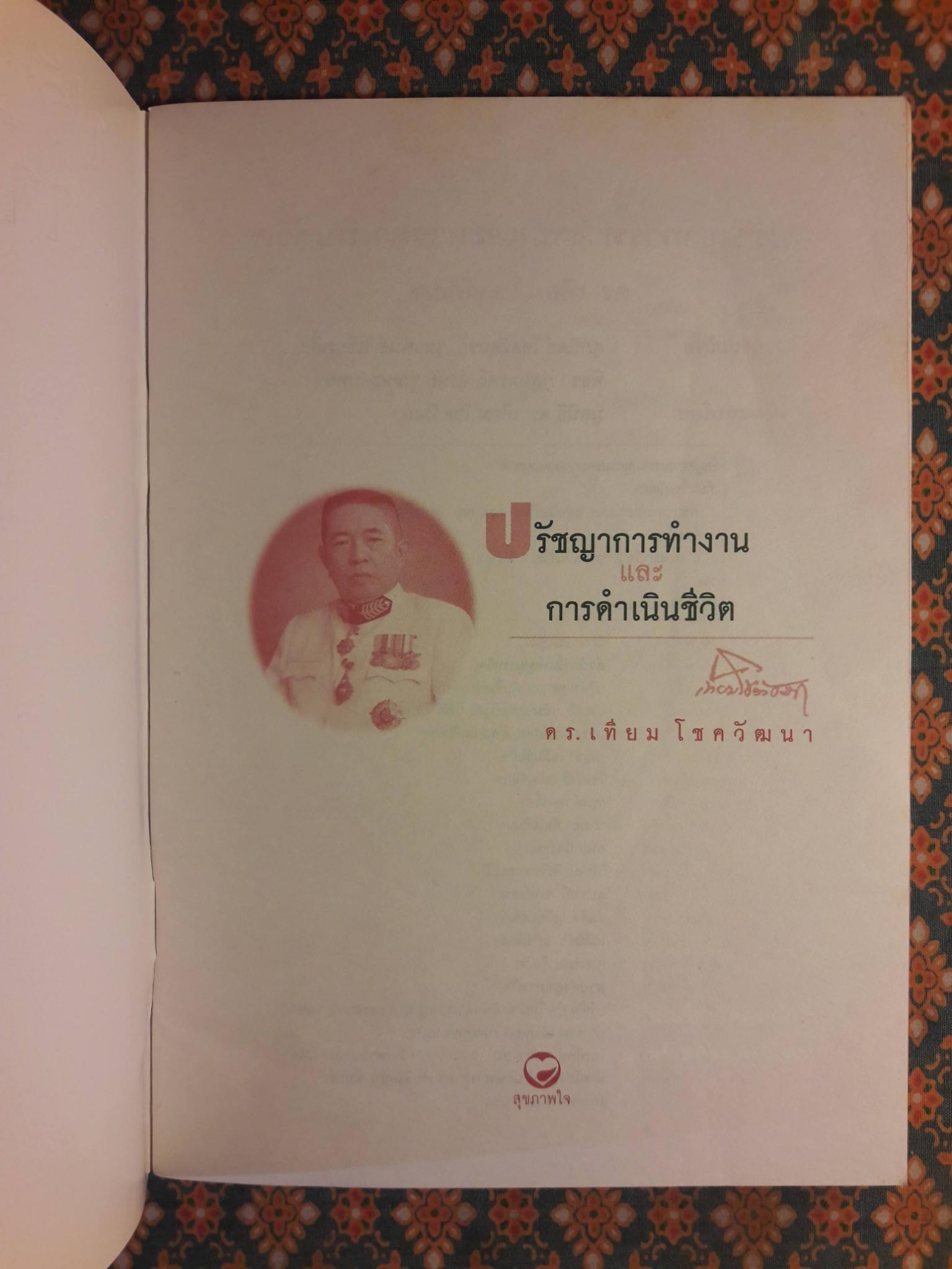 ปรัชญาการทำงานและการดำเนินชีวิต