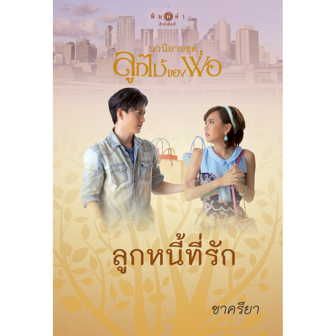 สถาพรบุ๊คส์ หนังสือ นิยาย ชุด ลูกไม้ของพ่อ : ลูกหนี้ที่รัก (Limited Edition) โดย ชาครียา