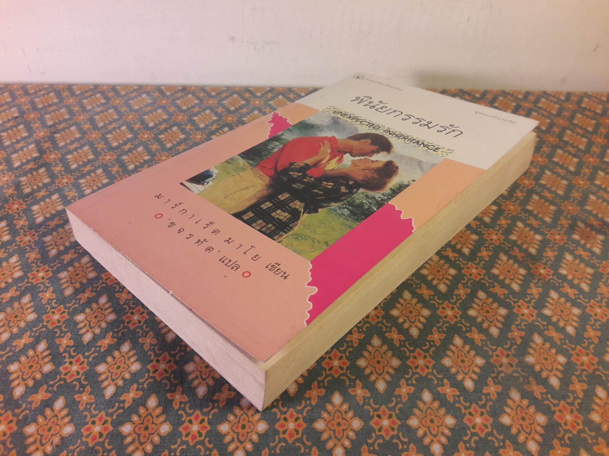 พินัยกรรมรัก UNEXPECTED INHERITANCE