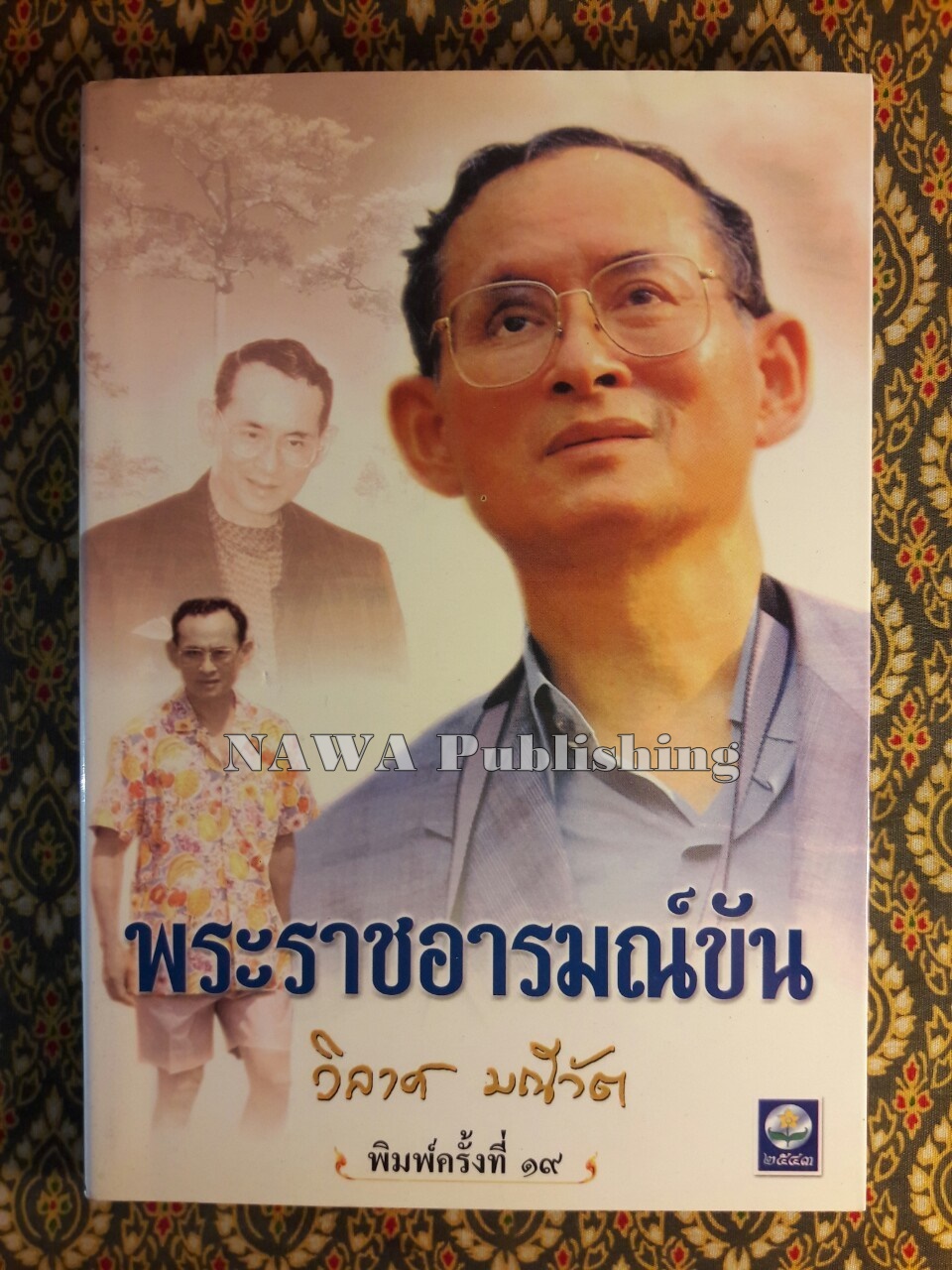 พระราชอารมณ์ขัน