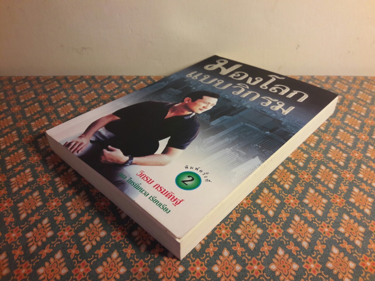 มองโลกแบบวิกรม